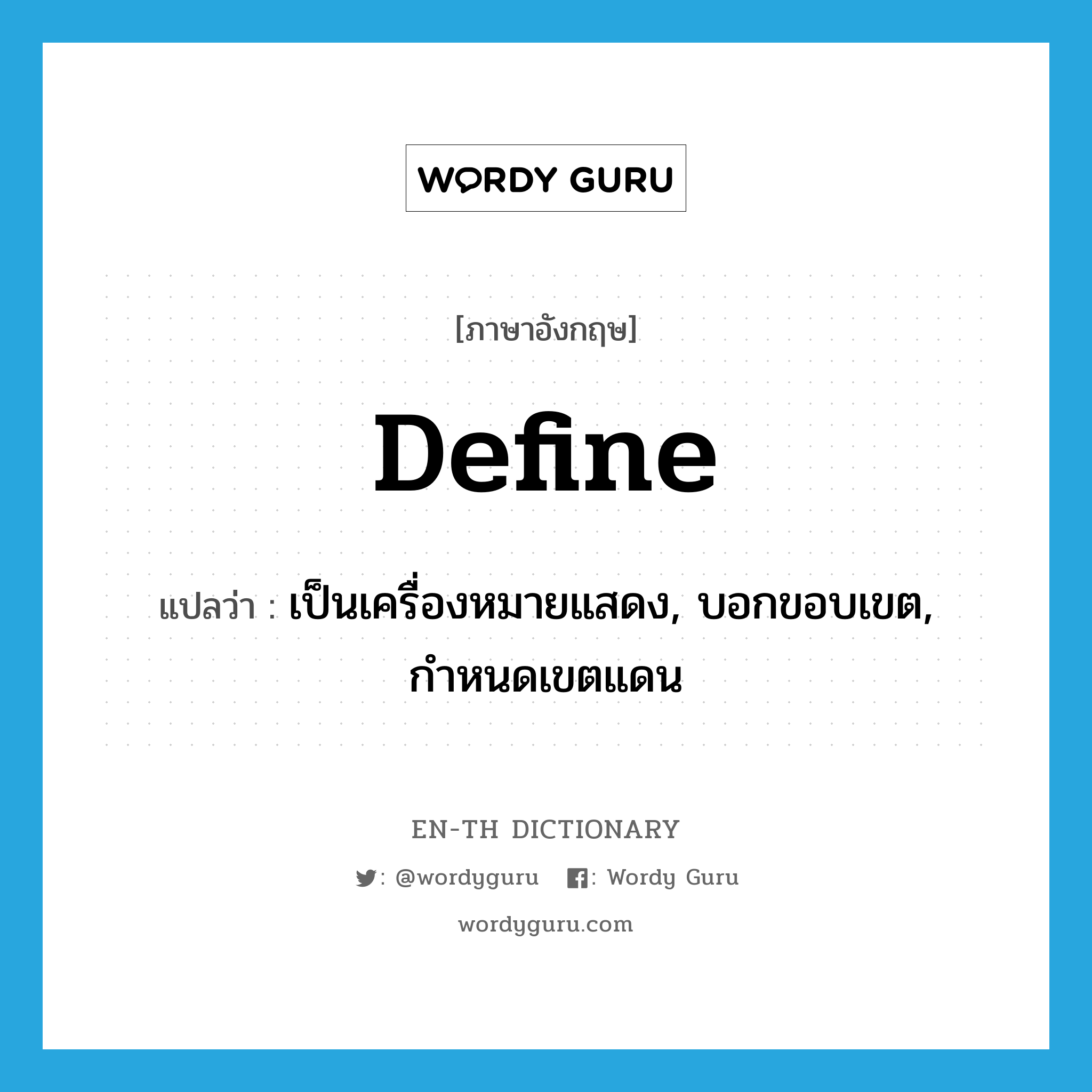 define แปลว่า?, คำศัพท์ภาษาอังกฤษ define แปลว่า เป็นเครื่องหมายแสดง, บอกขอบเขต, กำหนดเขตแดน ประเภท VT หมวด VT