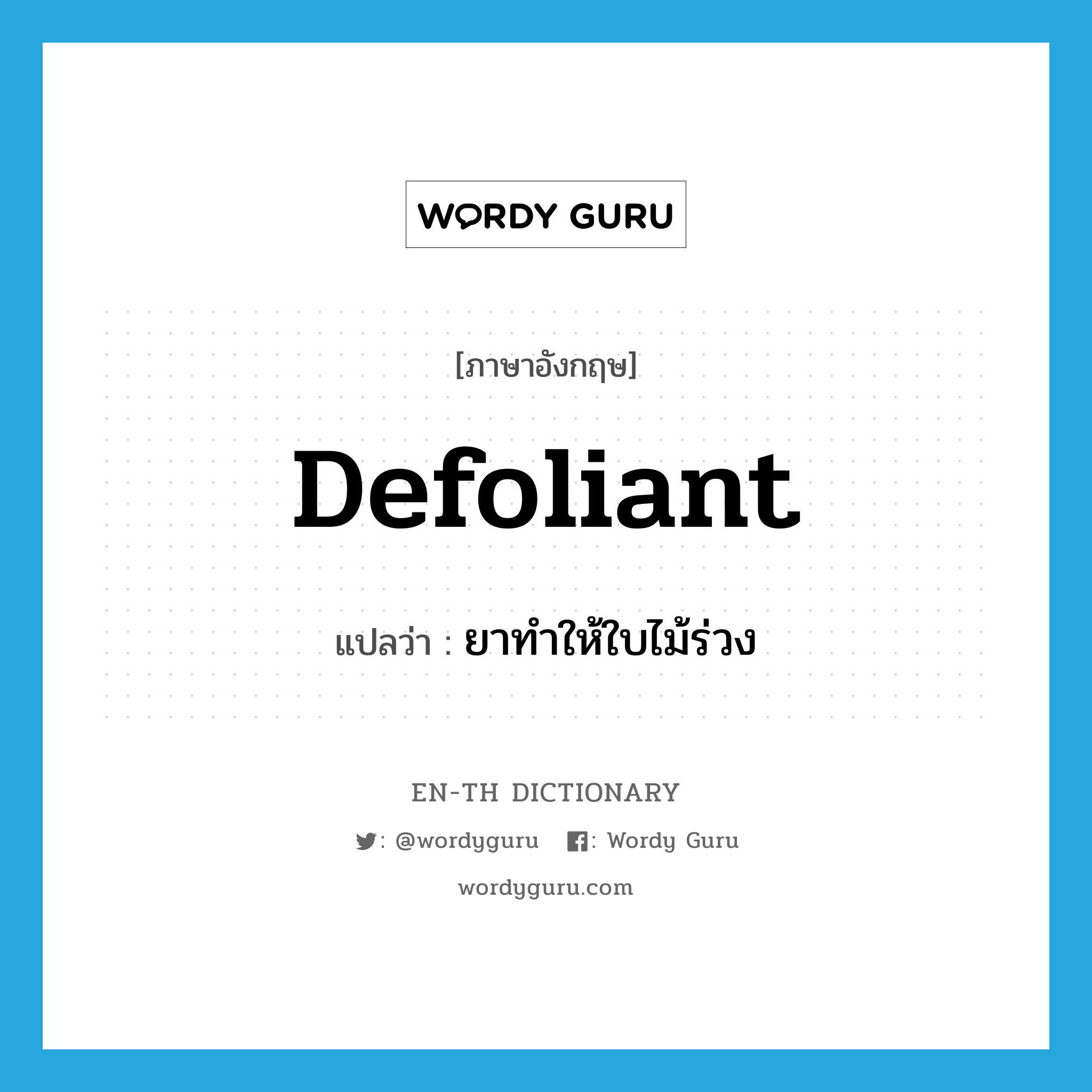 defoliant แปลว่า?, คำศัพท์ภาษาอังกฤษ defoliant แปลว่า ยาทำให้ใบไม้ร่วง ประเภท N หมวด N