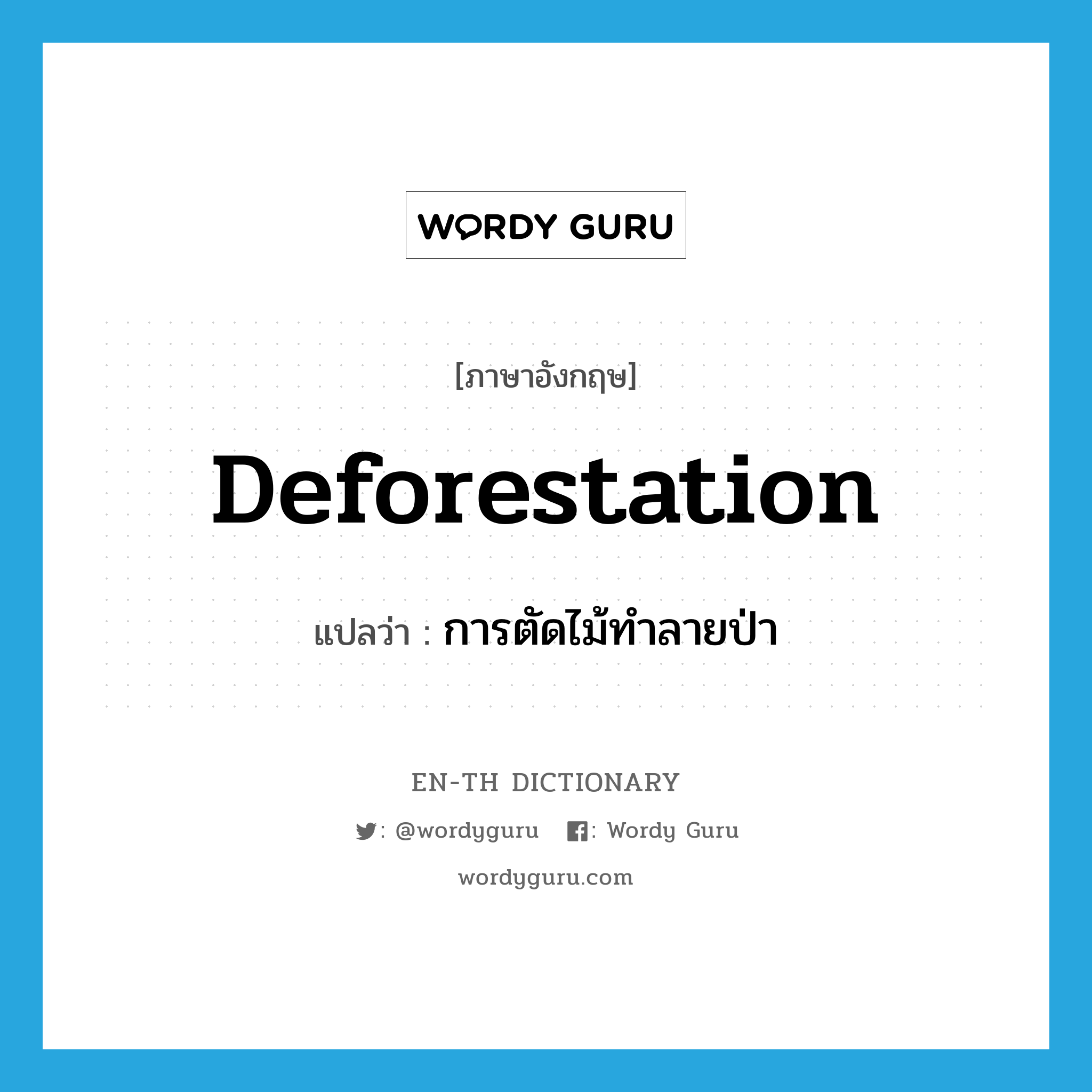 deforestation แปลว่า?, คำศัพท์ภาษาอังกฤษ deforestation แปลว่า การตัดไม้ทำลายป่า ประเภท N หมวด N