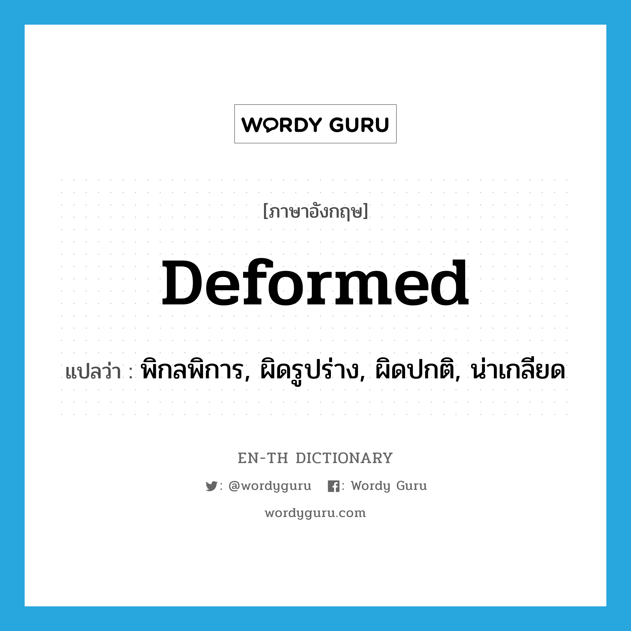 deformed แปลว่า?, คำศัพท์ภาษาอังกฤษ deformed แปลว่า พิกลพิการ, ผิดรูปร่าง, ผิดปกติ, น่าเกลียด ประเภท ADJ หมวด ADJ