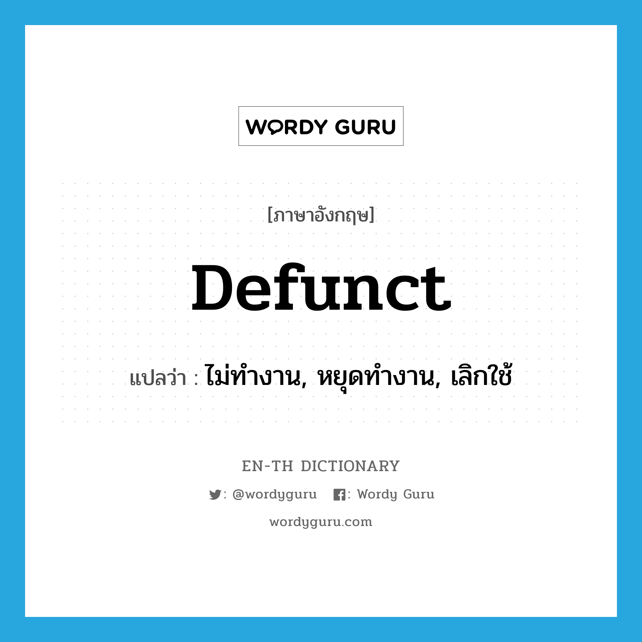 defunct แปลว่า?, คำศัพท์ภาษาอังกฤษ defunct แปลว่า ไม่ทำงาน, หยุดทำงาน, เลิกใช้ ประเภท ADJ หมวด ADJ