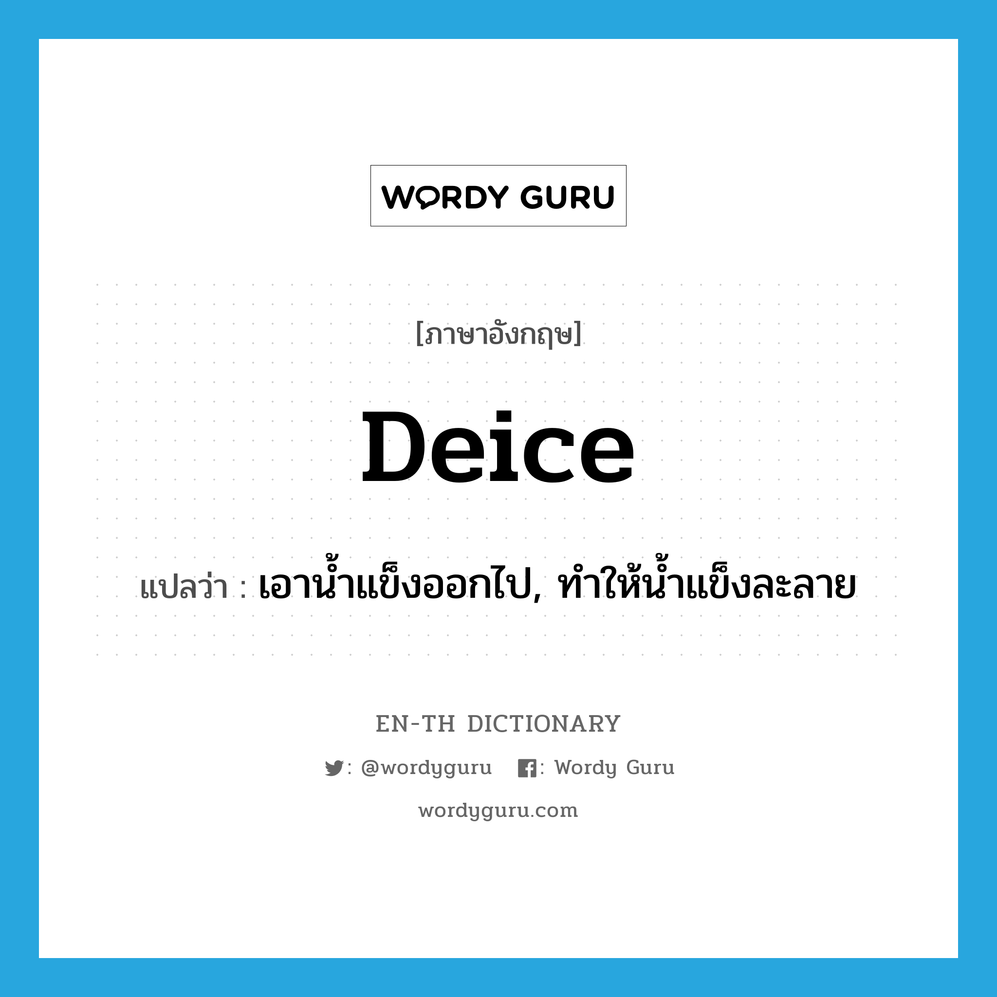 deice แปลว่า?, คำศัพท์ภาษาอังกฤษ deice แปลว่า เอาน้ำแข็งออกไป, ทำให้น้ำแข็งละลาย ประเภท VT หมวด VT