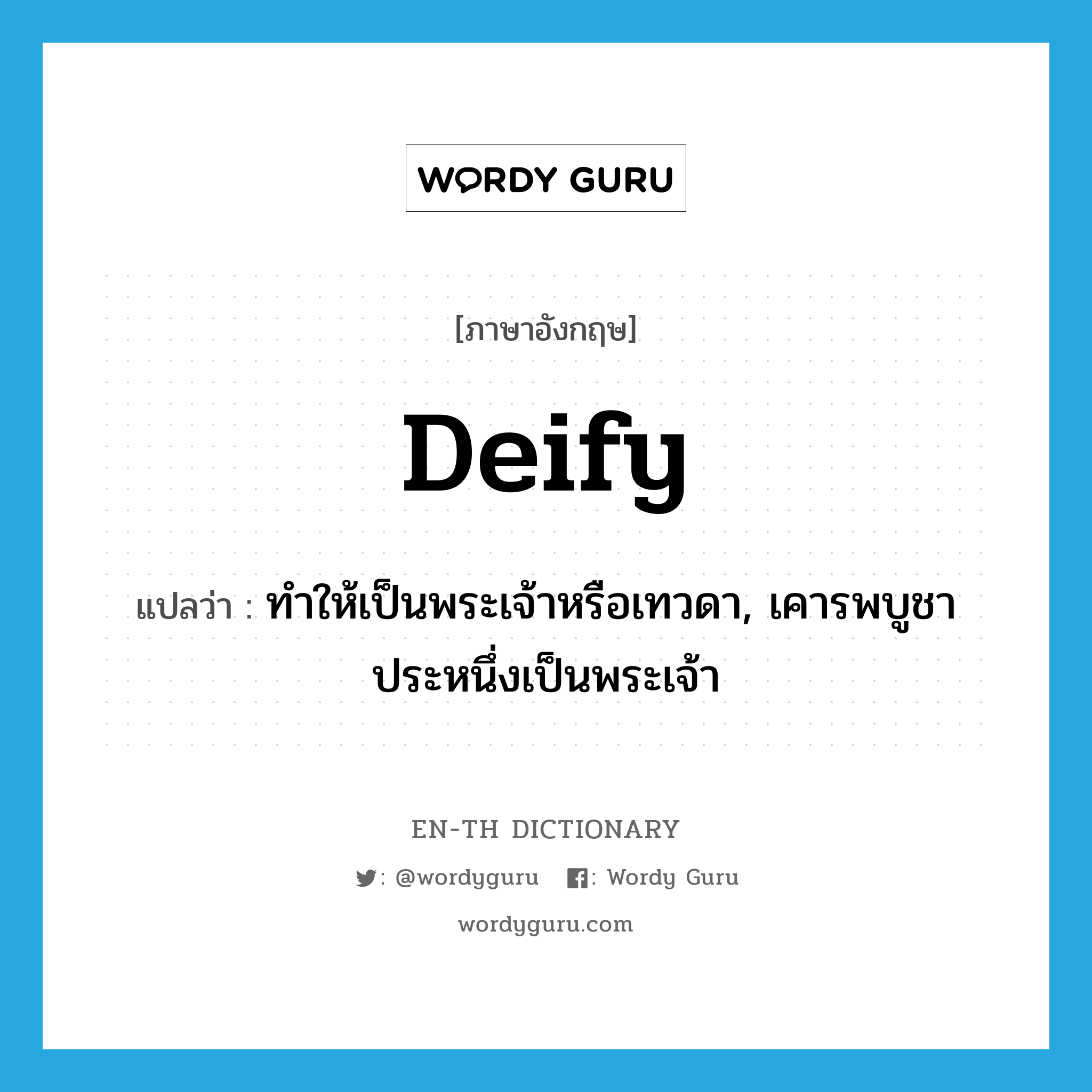 deify แปลว่า?, คำศัพท์ภาษาอังกฤษ deify แปลว่า ทำให้เป็นพระเจ้าหรือเทวดา, เคารพบูชาประหนึ่งเป็นพระเจ้า ประเภท VT หมวด VT