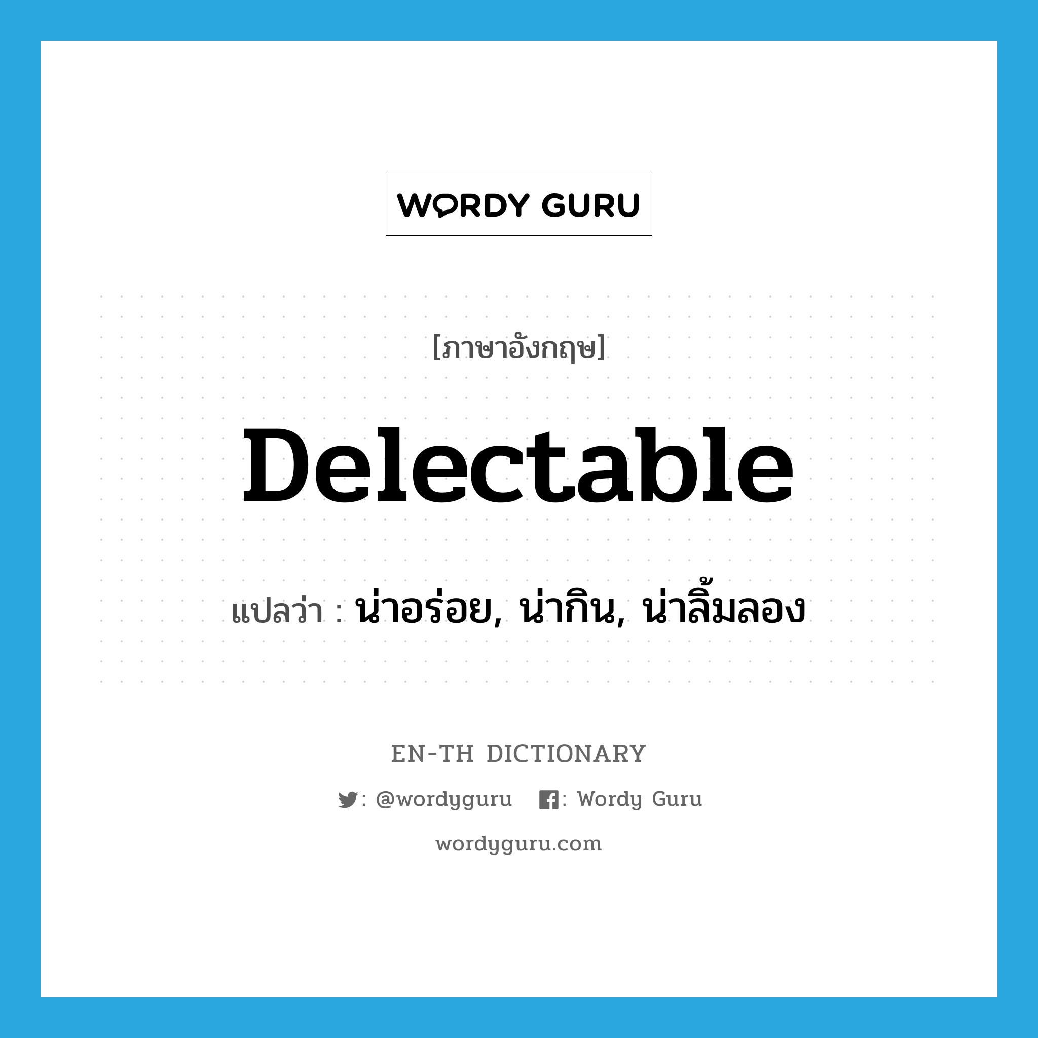 delectable แปลว่า?, คำศัพท์ภาษาอังกฤษ delectable แปลว่า น่าอร่อย, น่ากิน, น่าลิ้มลอง ประเภท ADJ หมวด ADJ