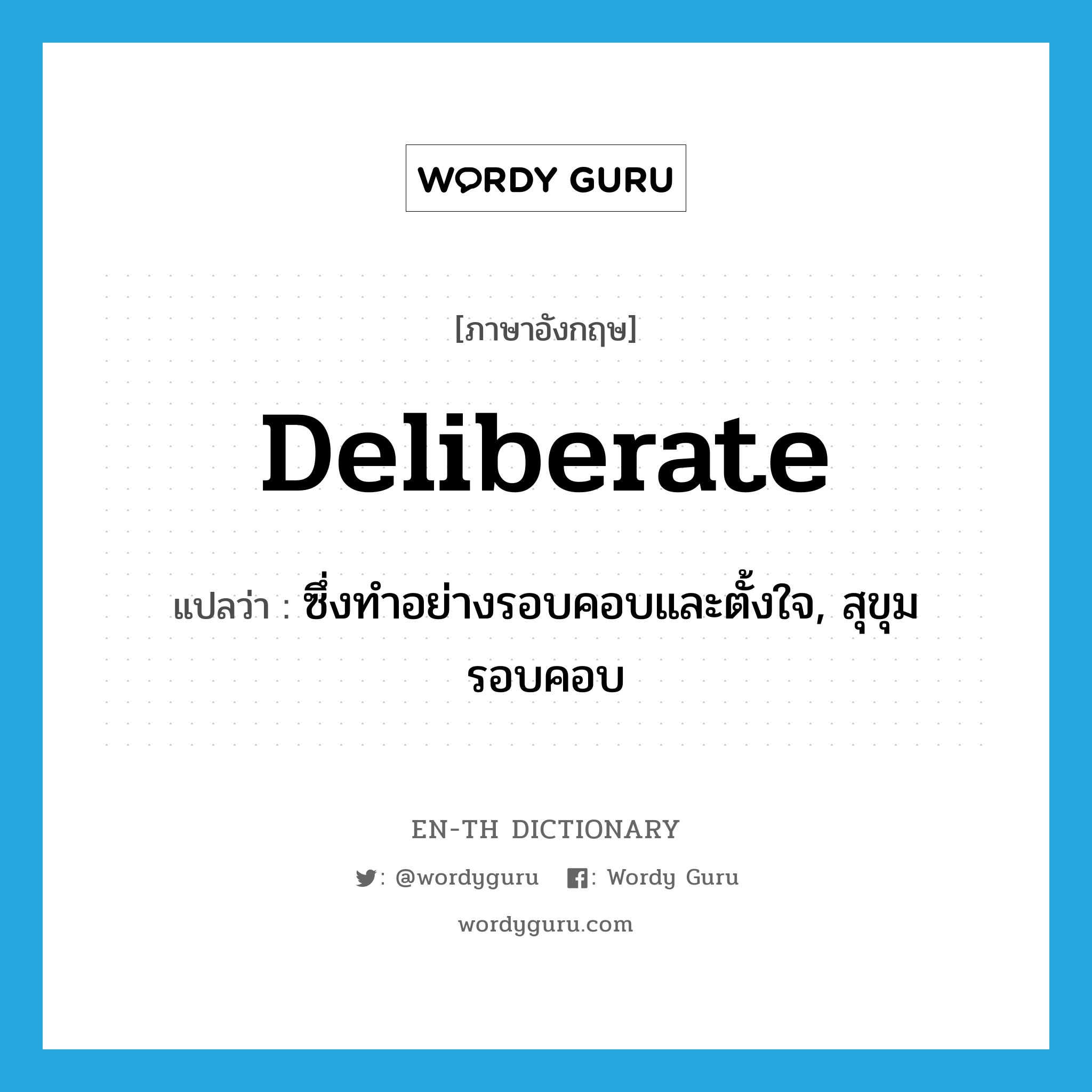 deliberate แปลว่า?, คำศัพท์ภาษาอังกฤษ deliberate แปลว่า ซึ่งทำอย่างรอบคอบและตั้งใจ, สุขุมรอบคอบ ประเภท ADJ หมวด ADJ