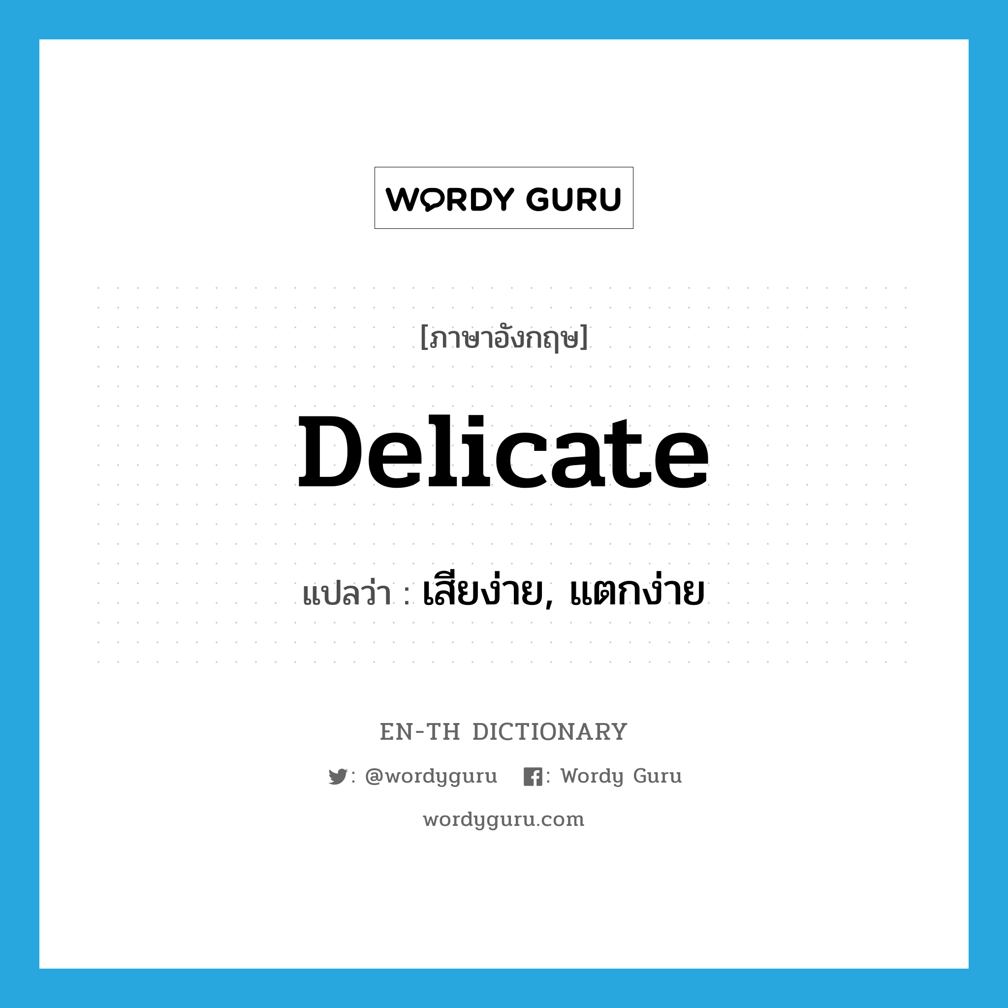 delicate แปลว่า?, คำศัพท์ภาษาอังกฤษ delicate แปลว่า เสียง่าย, แตกง่าย ประเภท ADJ หมวด ADJ