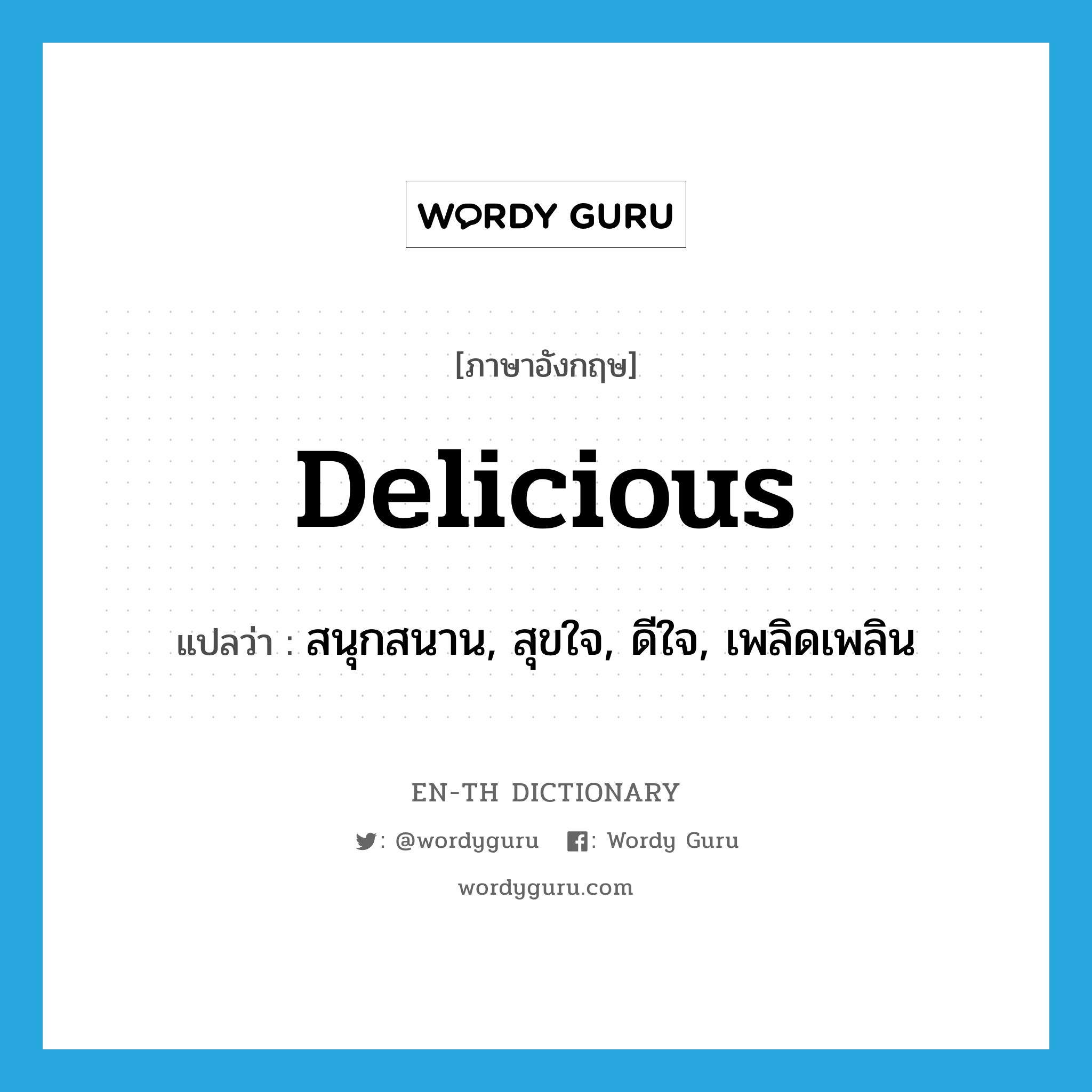 delicious แปลว่า?, คำศัพท์ภาษาอังกฤษ delicious แปลว่า สนุกสนาน, สุขใจ, ดีใจ, เพลิดเพลิน ประเภท ADJ หมวด ADJ