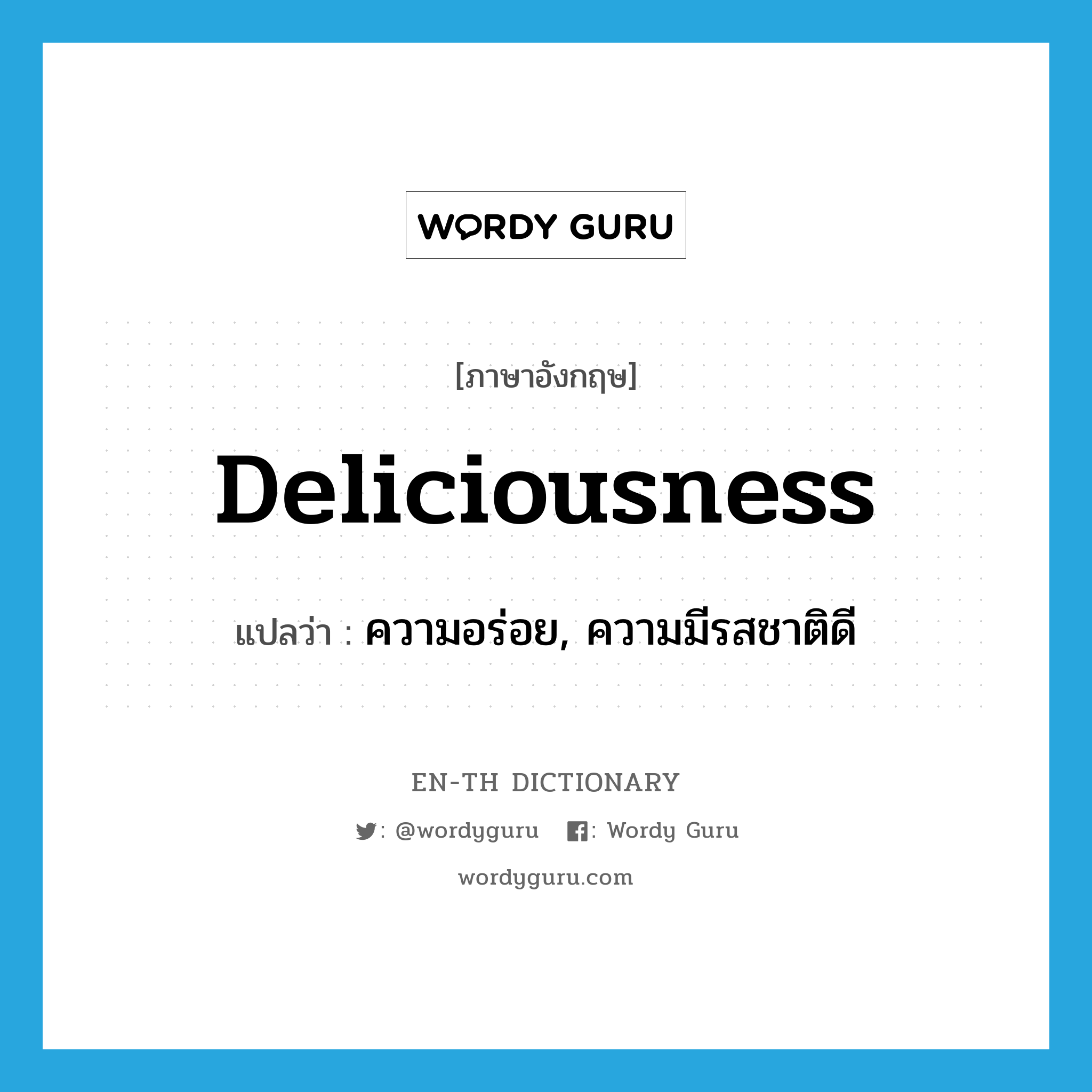 deliciousness แปลว่า?, คำศัพท์ภาษาอังกฤษ deliciousness แปลว่า ความอร่อย, ความมีรสชาติดี ประเภท N หมวด N