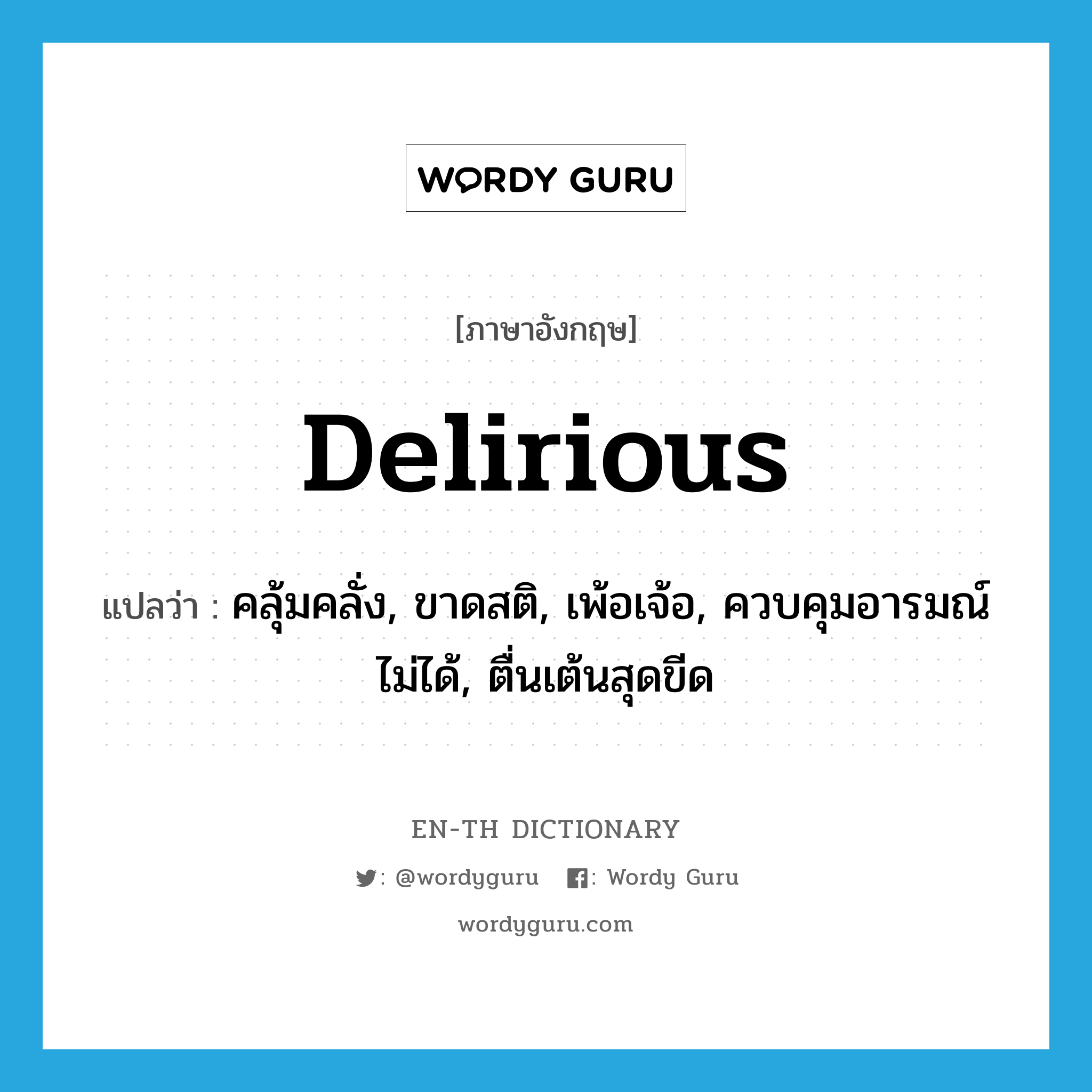 delirious แปลว่า?, คำศัพท์ภาษาอังกฤษ delirious แปลว่า คลุ้มคลั่ง, ขาดสติ, เพ้อเจ้อ, ควบคุมอารมณ์ไม่ได้, ตื่นเต้นสุดขีด ประเภท ADJ หมวด ADJ