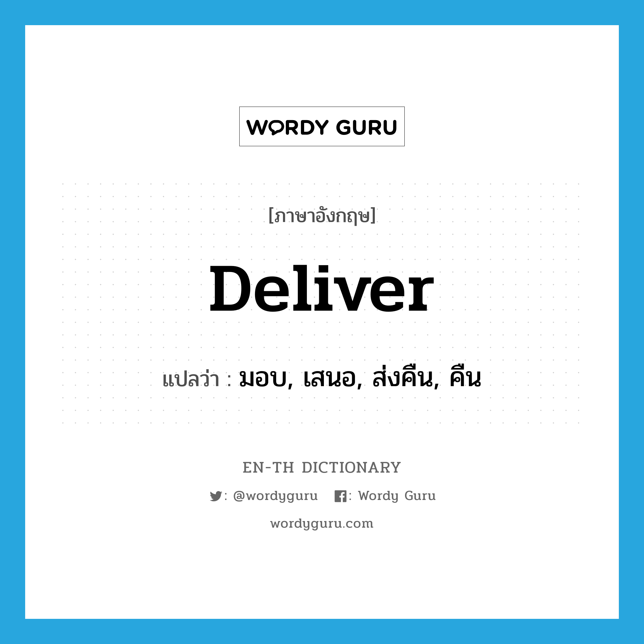 deliver แปลว่า?, คำศัพท์ภาษาอังกฤษ deliver แปลว่า มอบ, เสนอ, ส่งคืน, คืน ประเภท VT หมวด VT