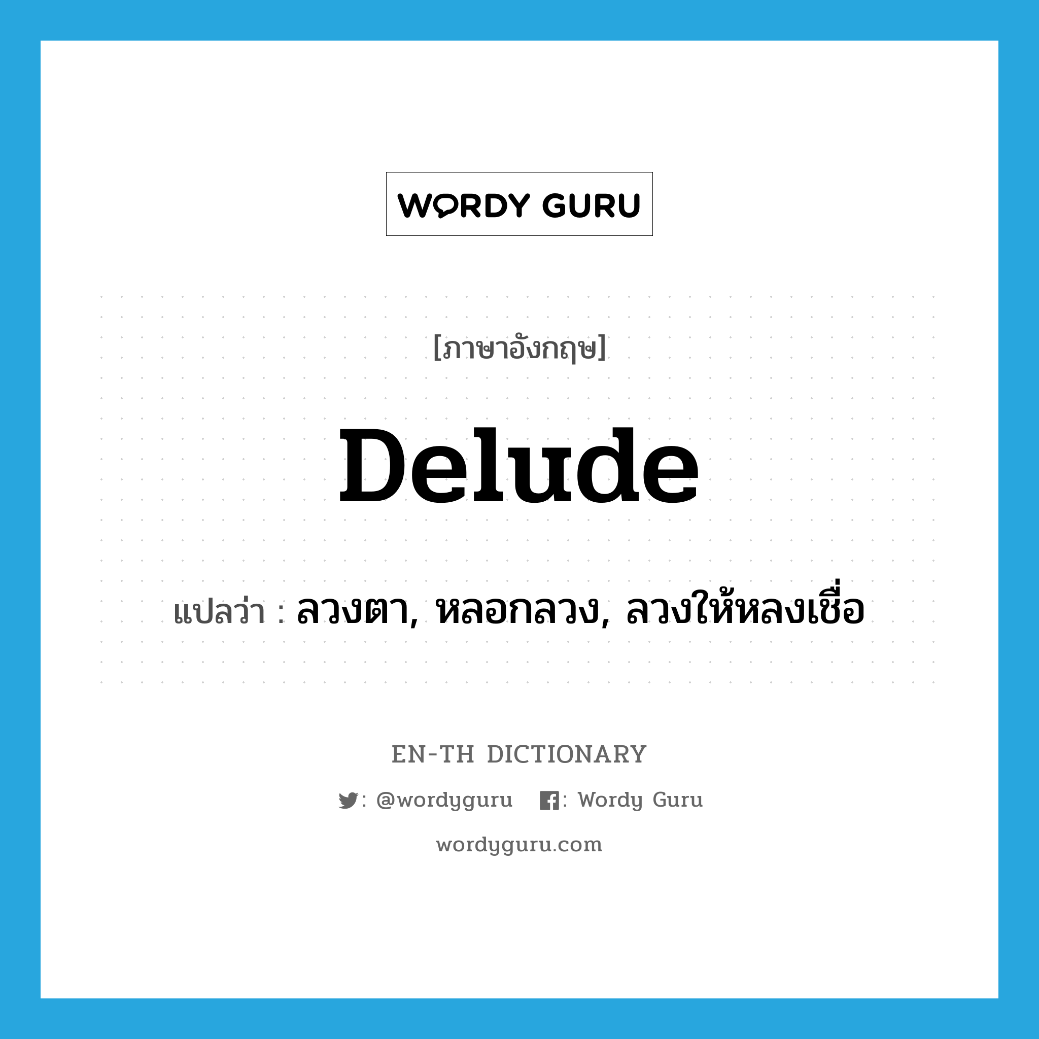 delude แปลว่า?, คำศัพท์ภาษาอังกฤษ delude แปลว่า ลวงตา, หลอกลวง, ลวงให้หลงเชื่อ ประเภท VT หมวด VT