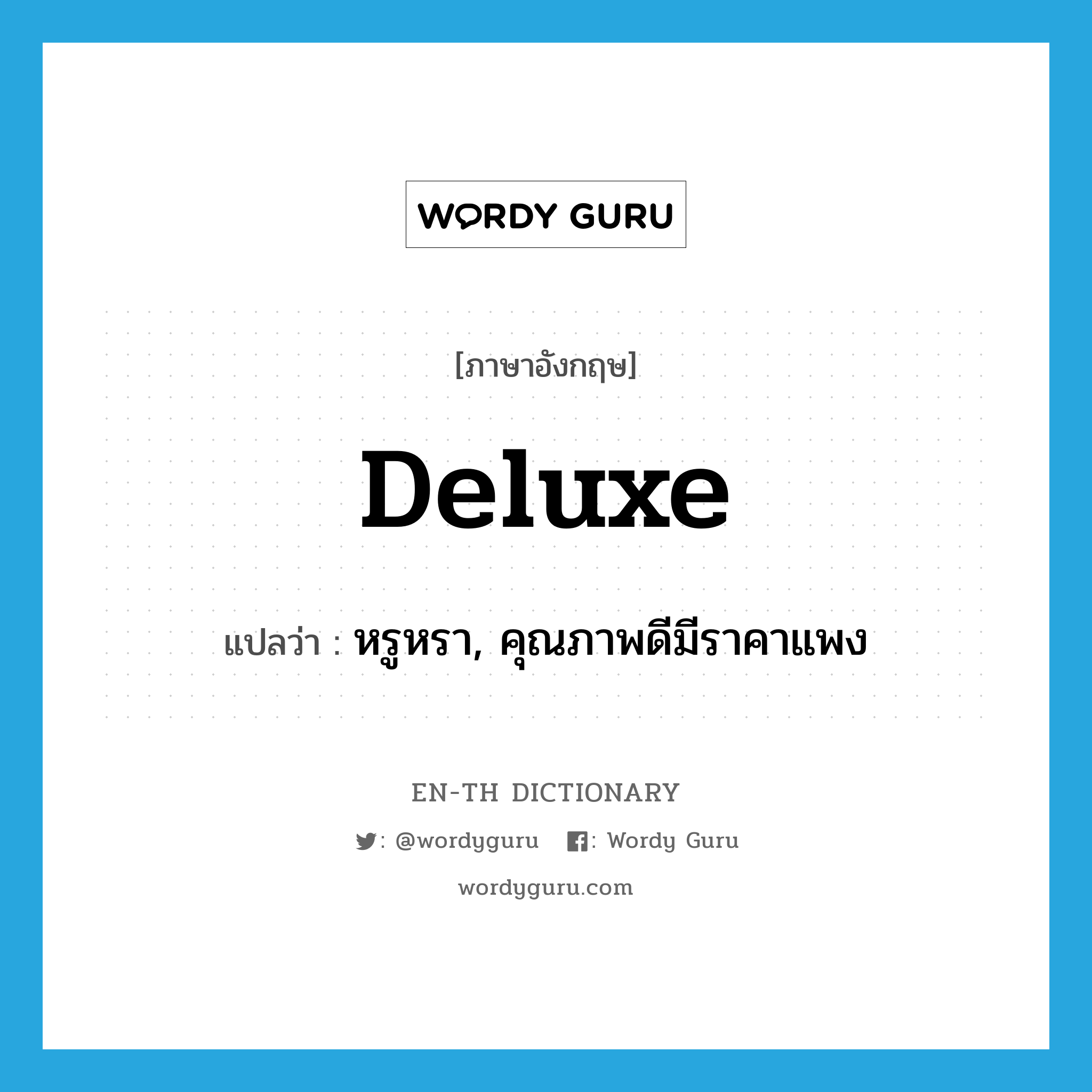 deluxe แปลว่า?, คำศัพท์ภาษาอังกฤษ deluxe แปลว่า หรูหรา, คุณภาพดีมีราคาแพง ประเภท ADJ หมวด ADJ