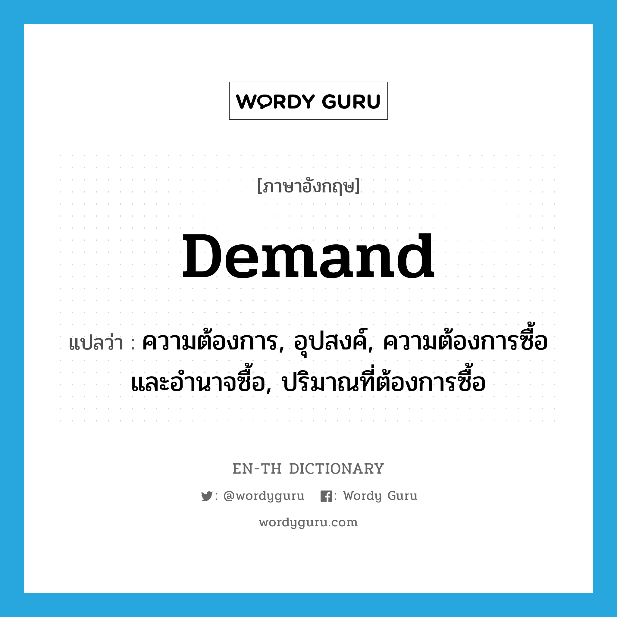 demand แปลว่า?, คำศัพท์ภาษาอังกฤษ demand แปลว่า ความต้องการ, อุปสงค์, ความต้องการซื้อและอำนาจซื้อ, ปริมาณที่ต้องการซื้อ ประเภท N หมวด N