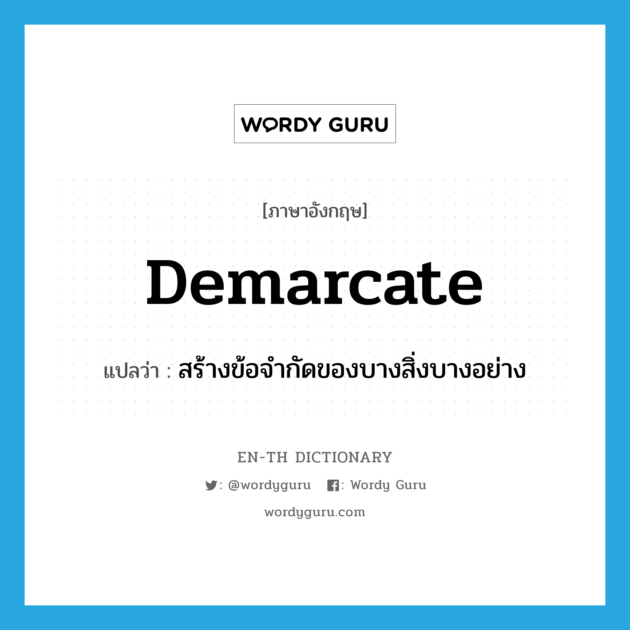 demarcate แปลว่า?, คำศัพท์ภาษาอังกฤษ demarcate แปลว่า สร้างข้อจำกัดของบางสิ่งบางอย่าง ประเภท VT หมวด VT