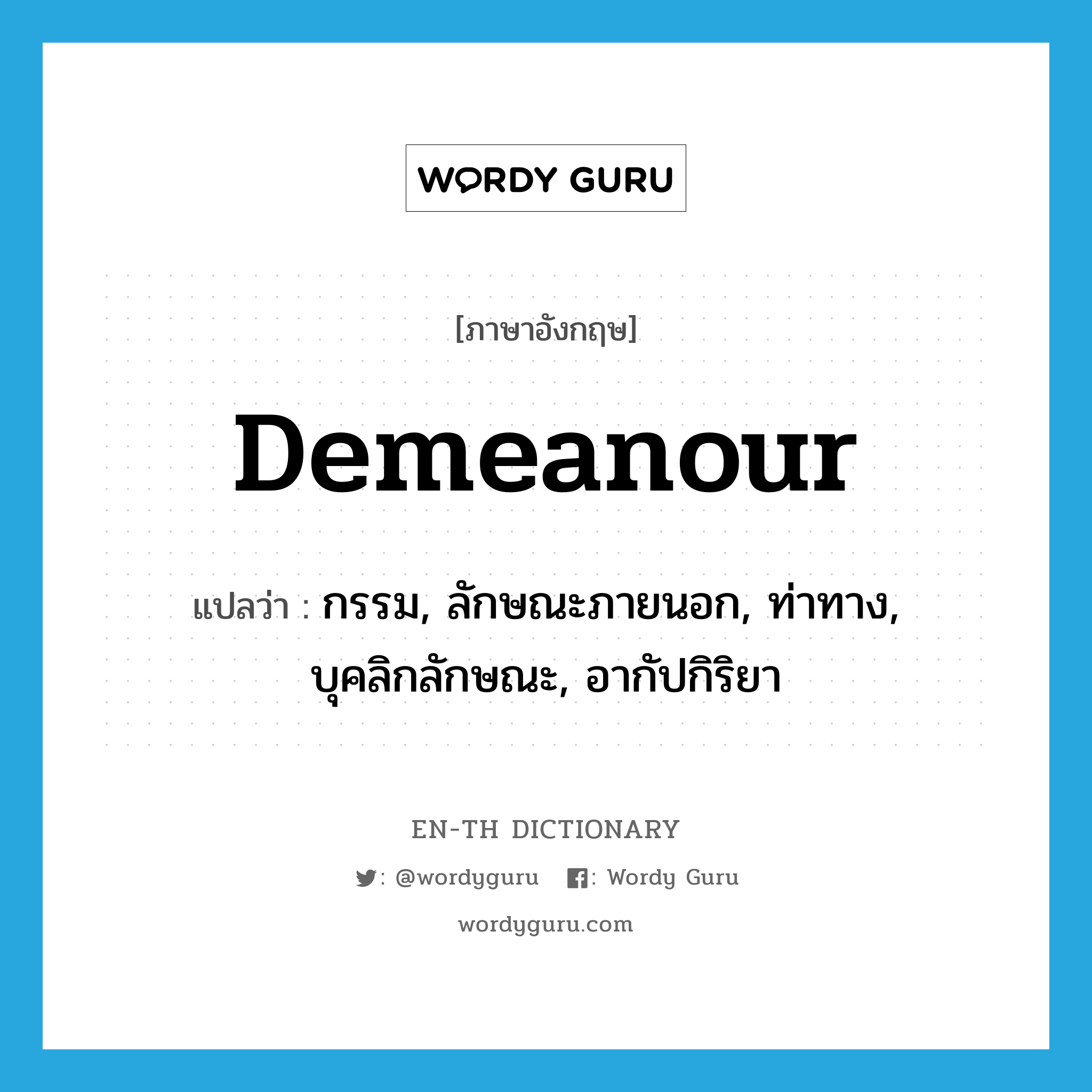 demeanour แปลว่า?, คำศัพท์ภาษาอังกฤษ demeanour แปลว่า กรรม, ลักษณะภายนอก, ท่าทาง, บุคลิกลักษณะ, อากัปกิริยา ประเภท N หมวด N