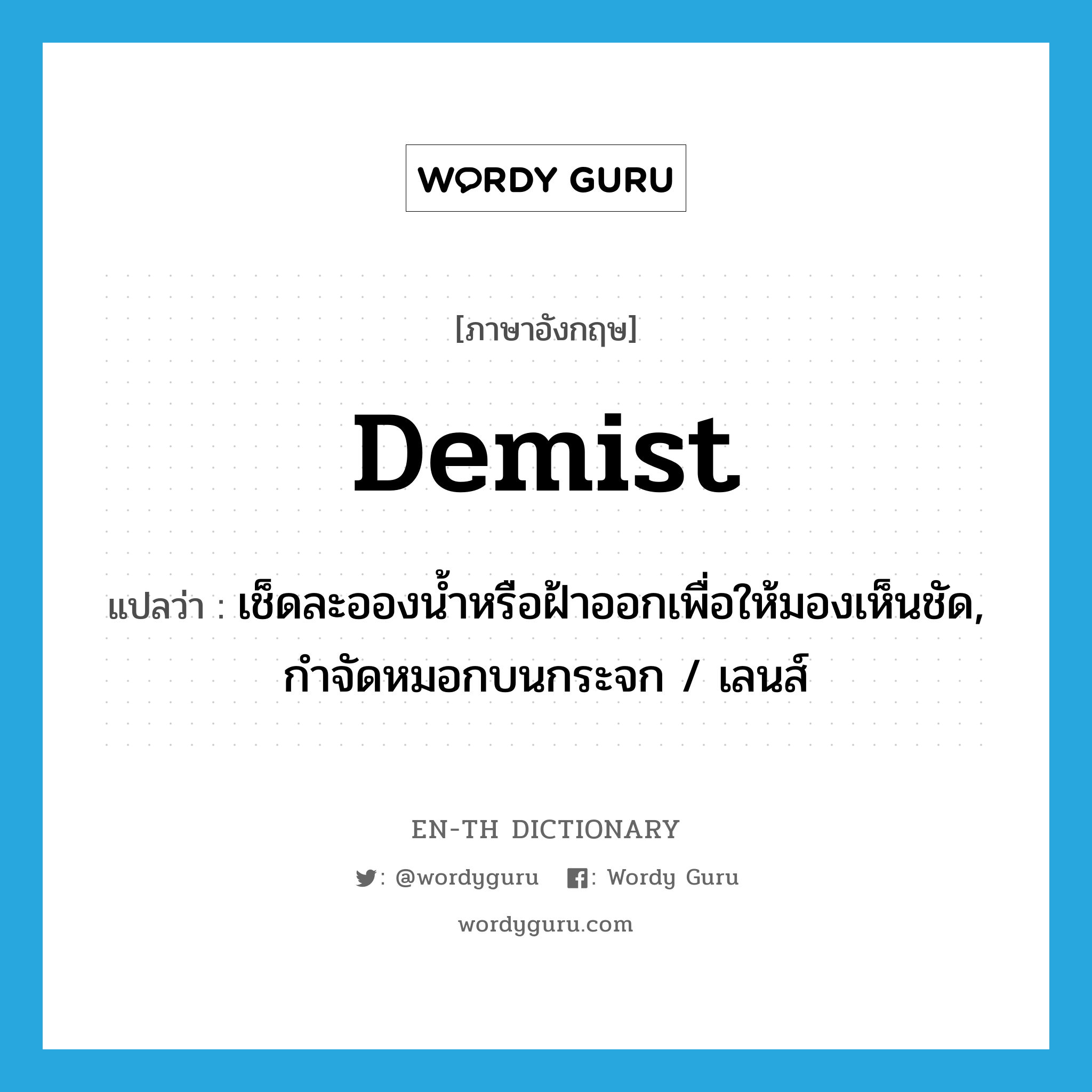 demist แปลว่า?, คำศัพท์ภาษาอังกฤษ demist แปลว่า เช็ดละอองน้ำหรือฝ้าออกเพื่อให้มองเห็นชัด, กำจัดหมอกบนกระจก / เลนส์ ประเภท VT หมวด VT