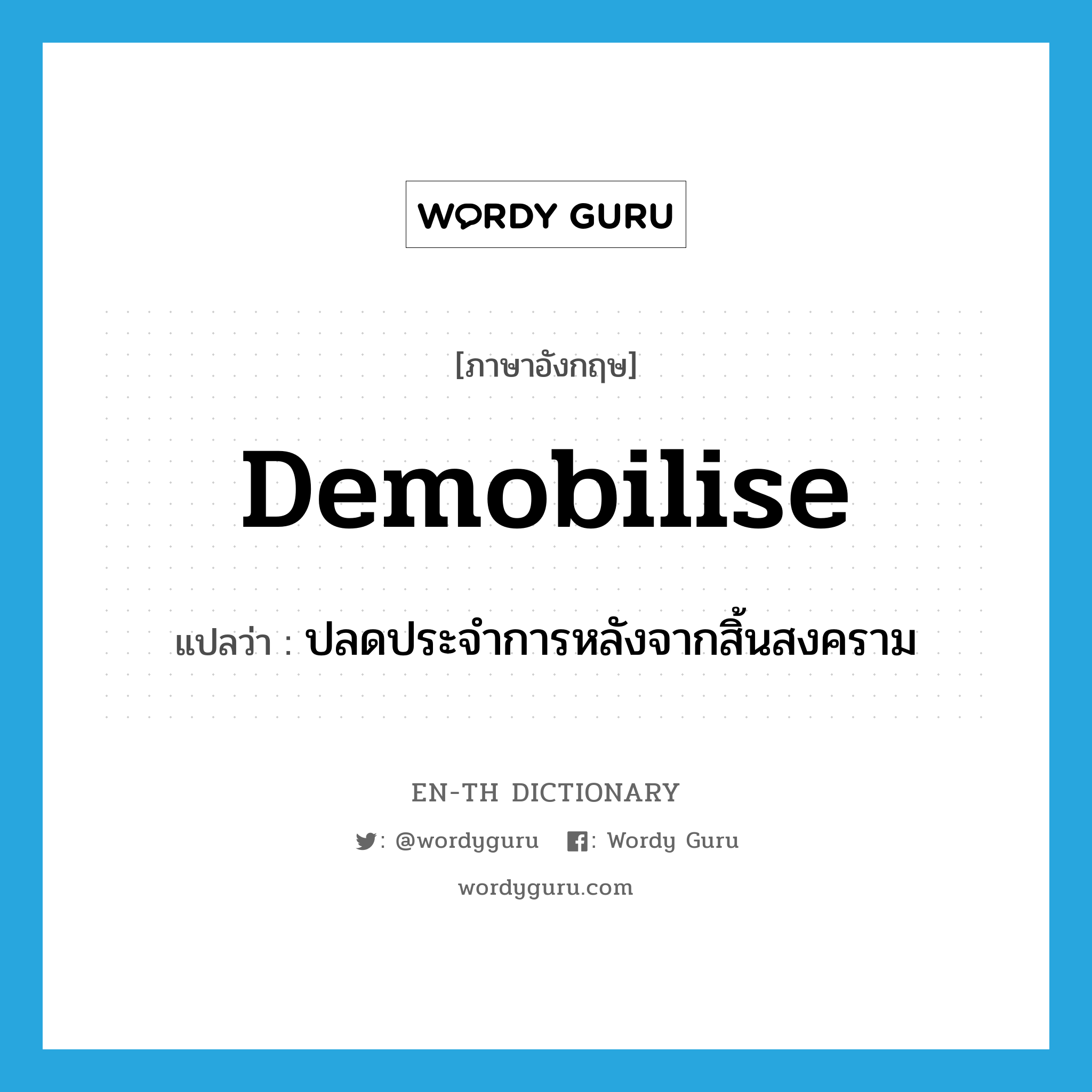 demobilise แปลว่า?, คำศัพท์ภาษาอังกฤษ demobilise แปลว่า ปลดประจำการหลังจากสิ้นสงคราม ประเภท VT หมวด VT