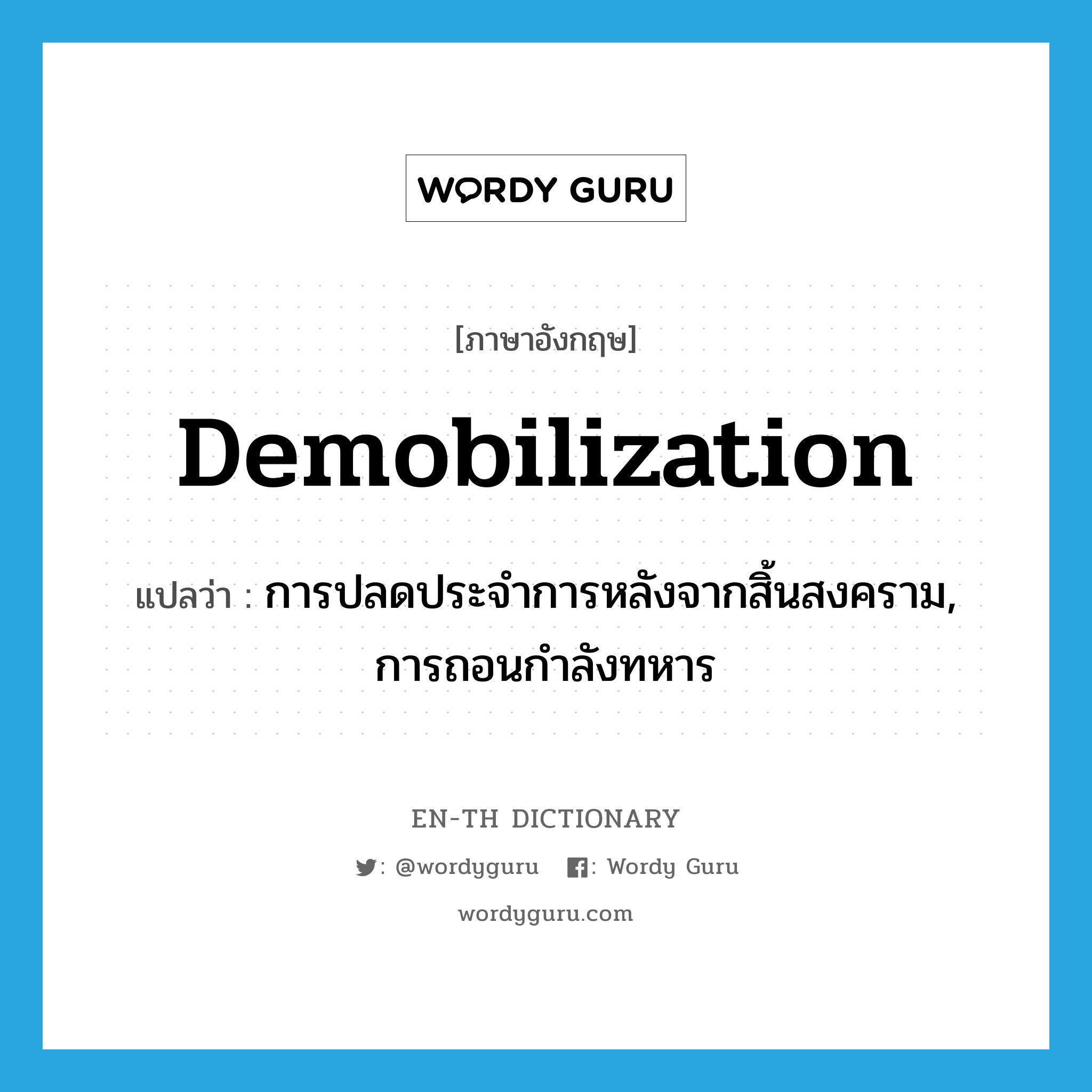 demobilization แปลว่า?, คำศัพท์ภาษาอังกฤษ demobilization แปลว่า การปลดประจำการหลังจากสิ้นสงคราม, การถอนกำลังทหาร ประเภท N หมวด N