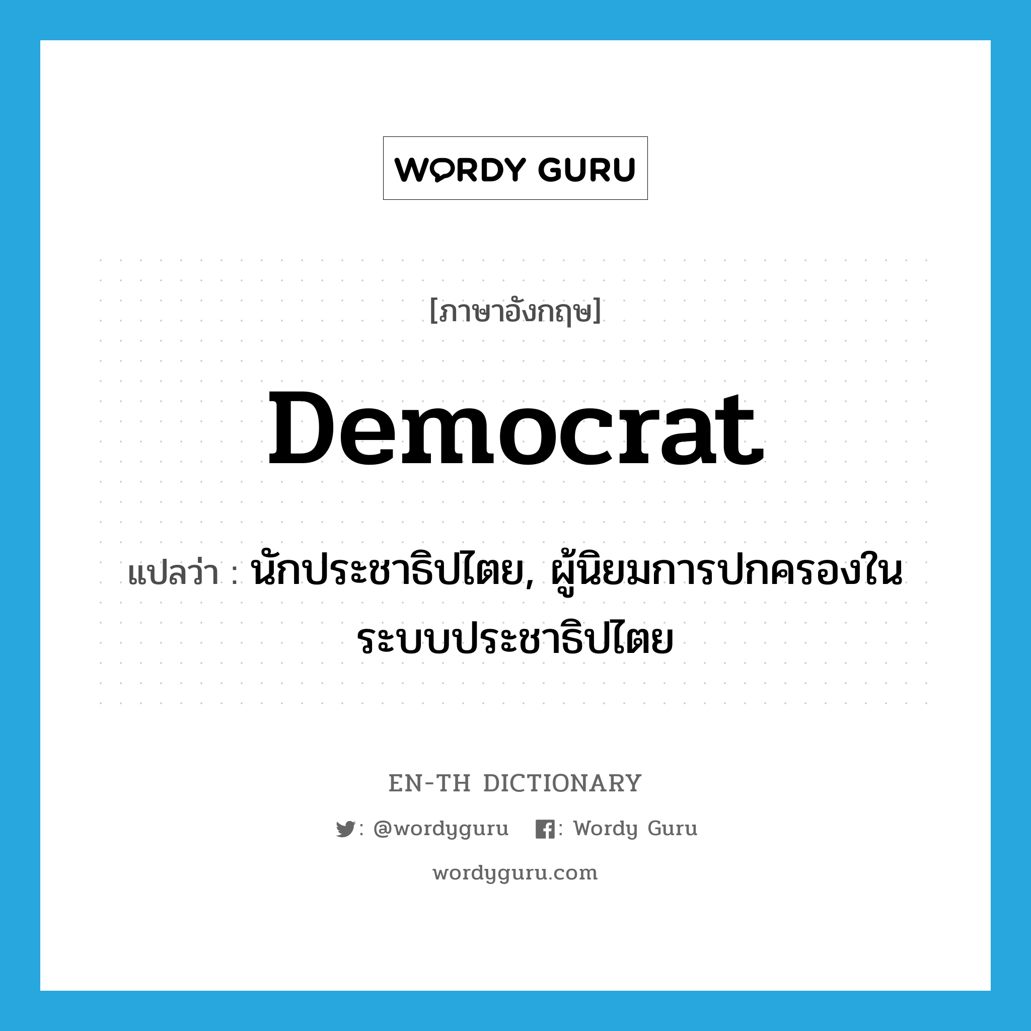 Democrat แปลว่า?, คำศัพท์ภาษาอังกฤษ democrat แปลว่า นักประชาธิปไตย, ผู้นิยมการปกครองในระบบประชาธิปไตย ประเภท N หมวด N