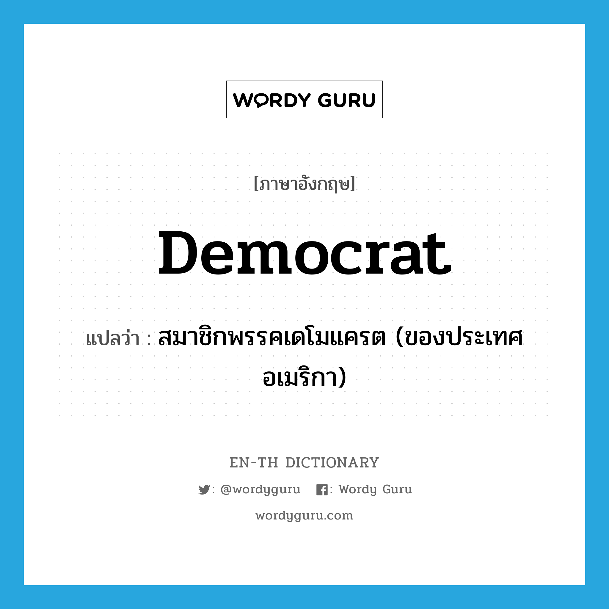 Democrat แปลว่า?, คำศัพท์ภาษาอังกฤษ Democrat แปลว่า สมาชิกพรรคเดโมแครต (ของประเทศอเมริกา) ประเภท N หมวด N