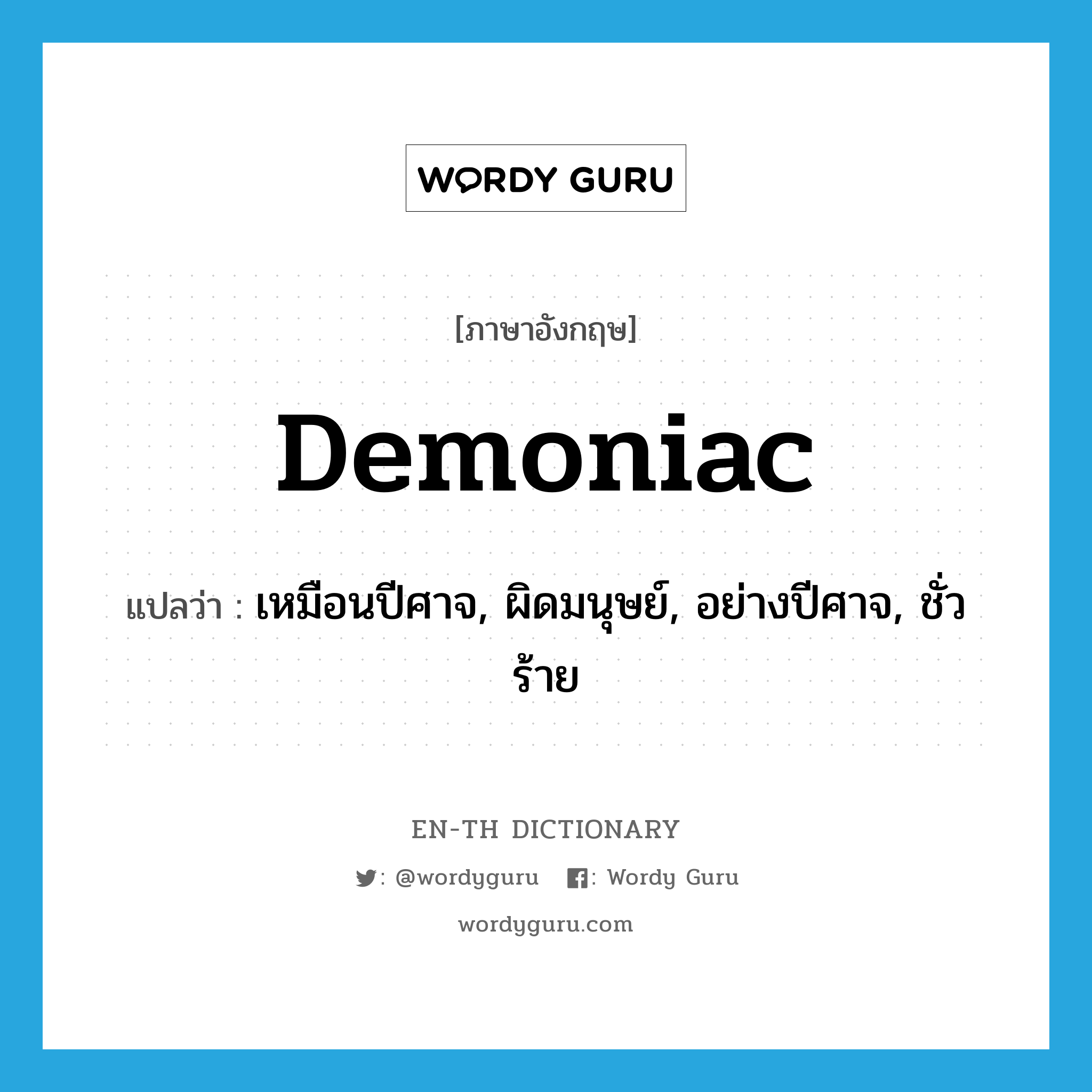 demoniac แปลว่า?, คำศัพท์ภาษาอังกฤษ demoniac แปลว่า เหมือนปีศาจ, ผิดมนุษย์, อย่างปีศาจ, ชั่วร้าย ประเภท ADJ หมวด ADJ