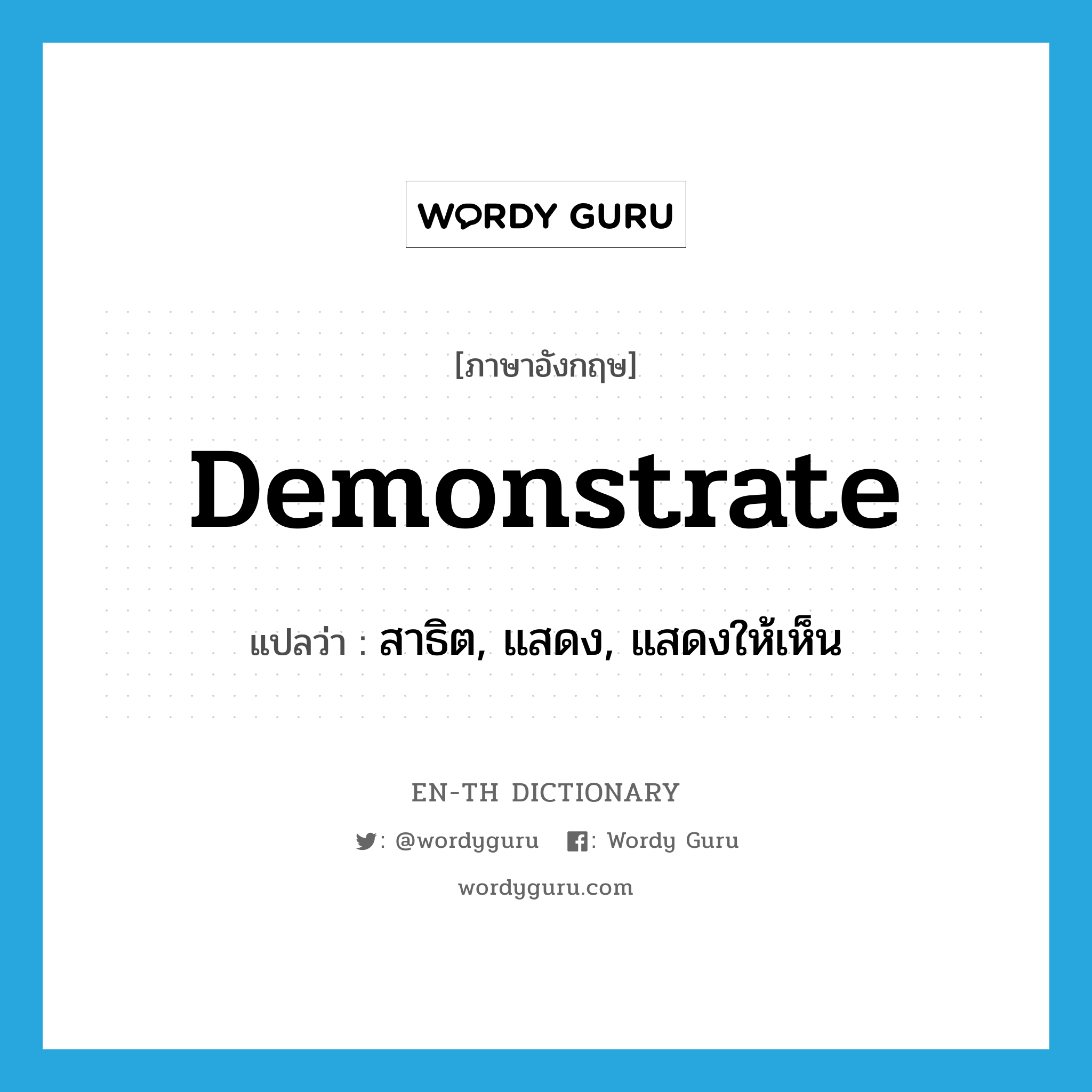 demonstrate แปลว่า?, คำศัพท์ภาษาอังกฤษ demonstrate แปลว่า สาธิต, แสดง, แสดงให้เห็น ประเภท VT หมวด VT