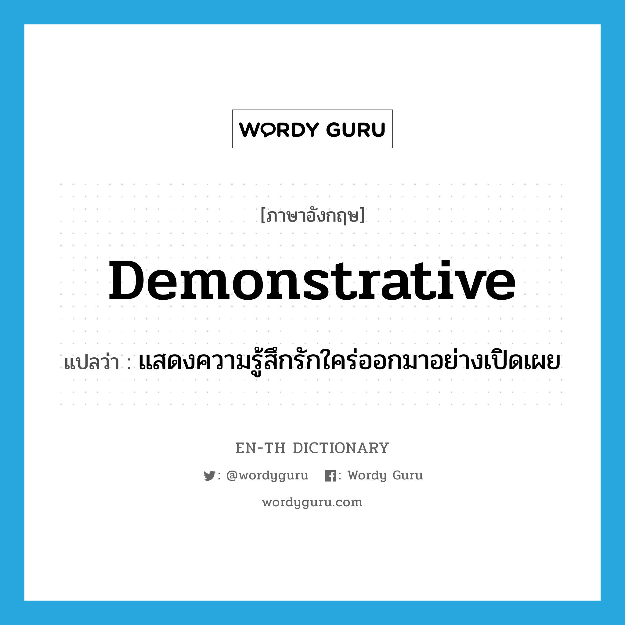 demonstrative แปลว่า?, คำศัพท์ภาษาอังกฤษ demonstrative แปลว่า แสดงความรู้สึกรักใคร่ออกมาอย่างเปิดเผย ประเภท ADJ หมวด ADJ