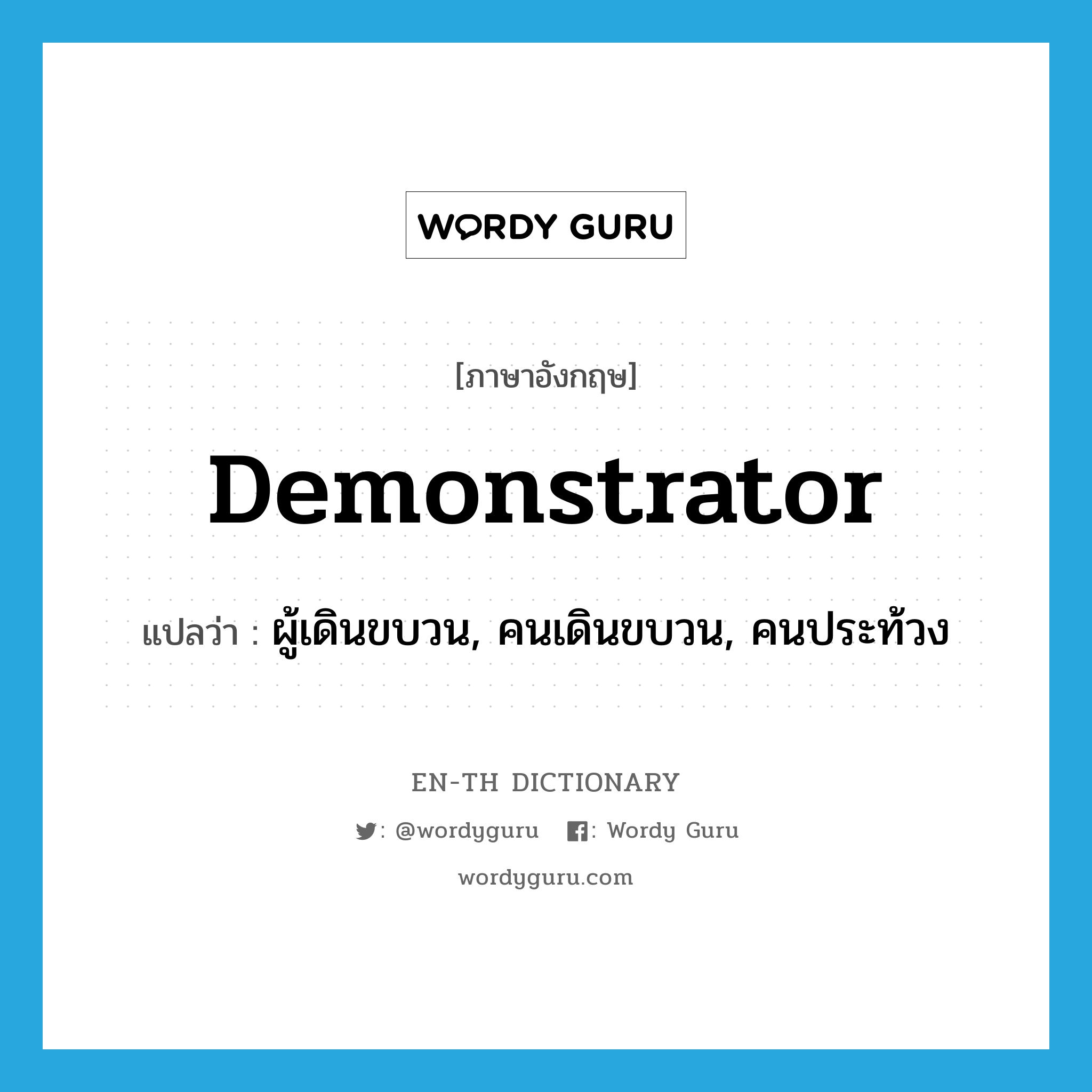 demonstrator แปลว่า?, คำศัพท์ภาษาอังกฤษ demonstrator แปลว่า ผู้เดินขบวน, คนเดินขบวน, คนประท้วง ประเภท N หมวด N