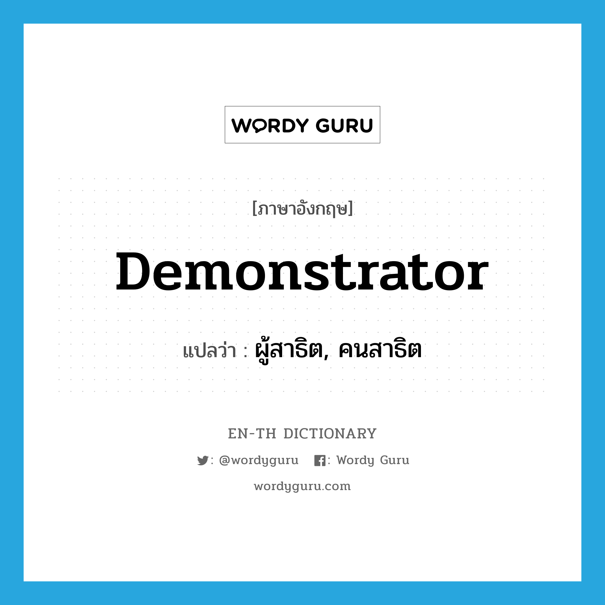 demonstrator แปลว่า?, คำศัพท์ภาษาอังกฤษ demonstrator แปลว่า ผู้สาธิต, คนสาธิต ประเภท N หมวด N