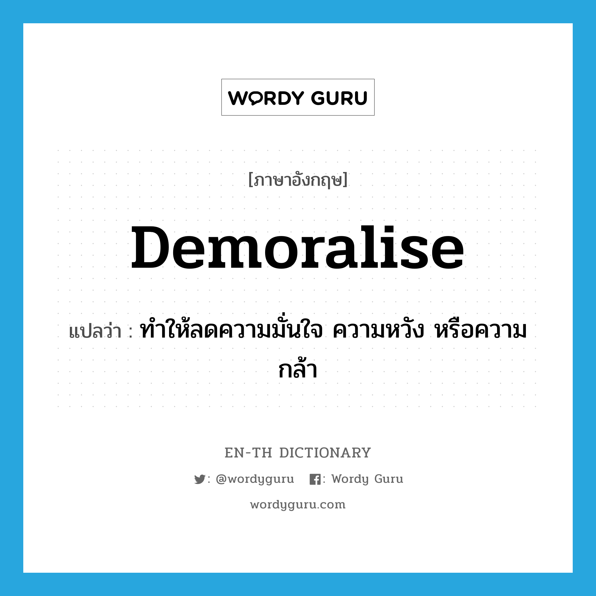 demoralise แปลว่า?, คำศัพท์ภาษาอังกฤษ demoralise แปลว่า ทำให้ลดความมั่นใจ ความหวัง หรือความกล้า ประเภท VT หมวด VT