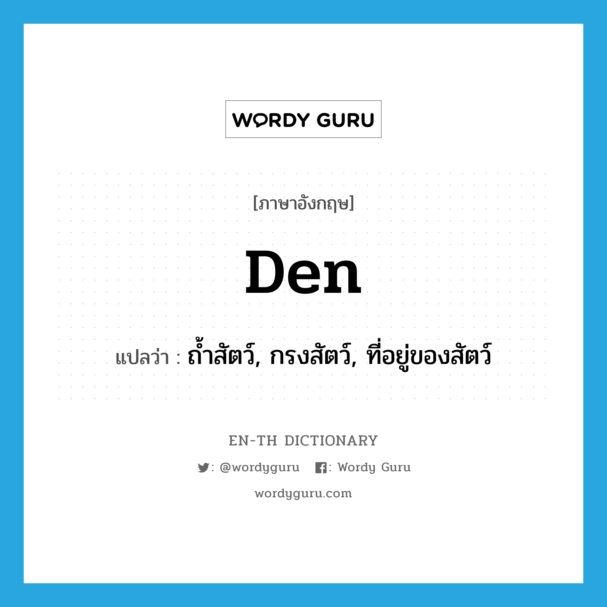 den แปลว่า?, คำศัพท์ภาษาอังกฤษ den แปลว่า ถ้ำสัตว์, กรงสัตว์, ที่อยู่ของสัตว์ ประเภท N หมวด N