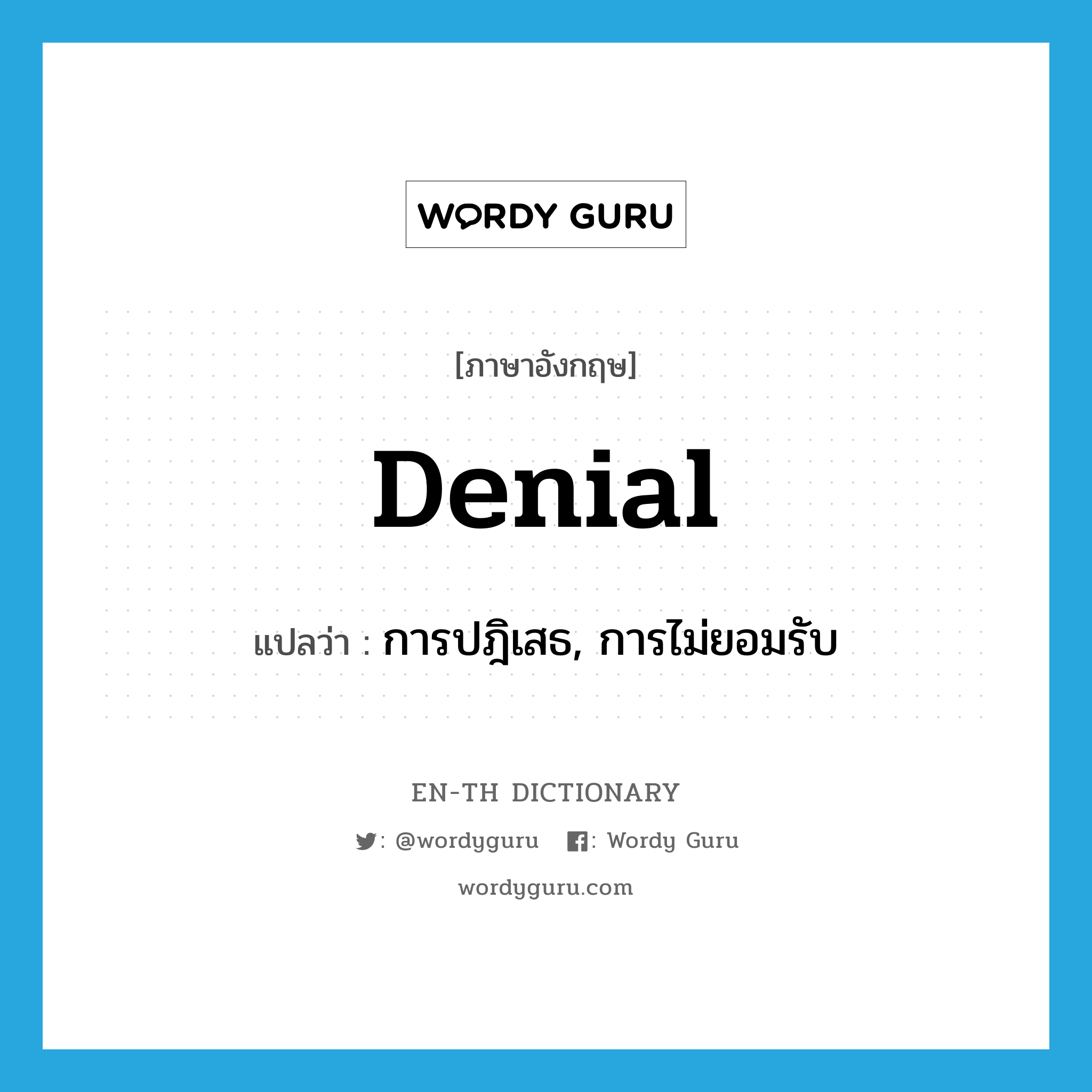 denial แปลว่า?, คำศัพท์ภาษาอังกฤษ denial แปลว่า การปฎิเสธ, การไม่ยอมรับ ประเภท N หมวด N