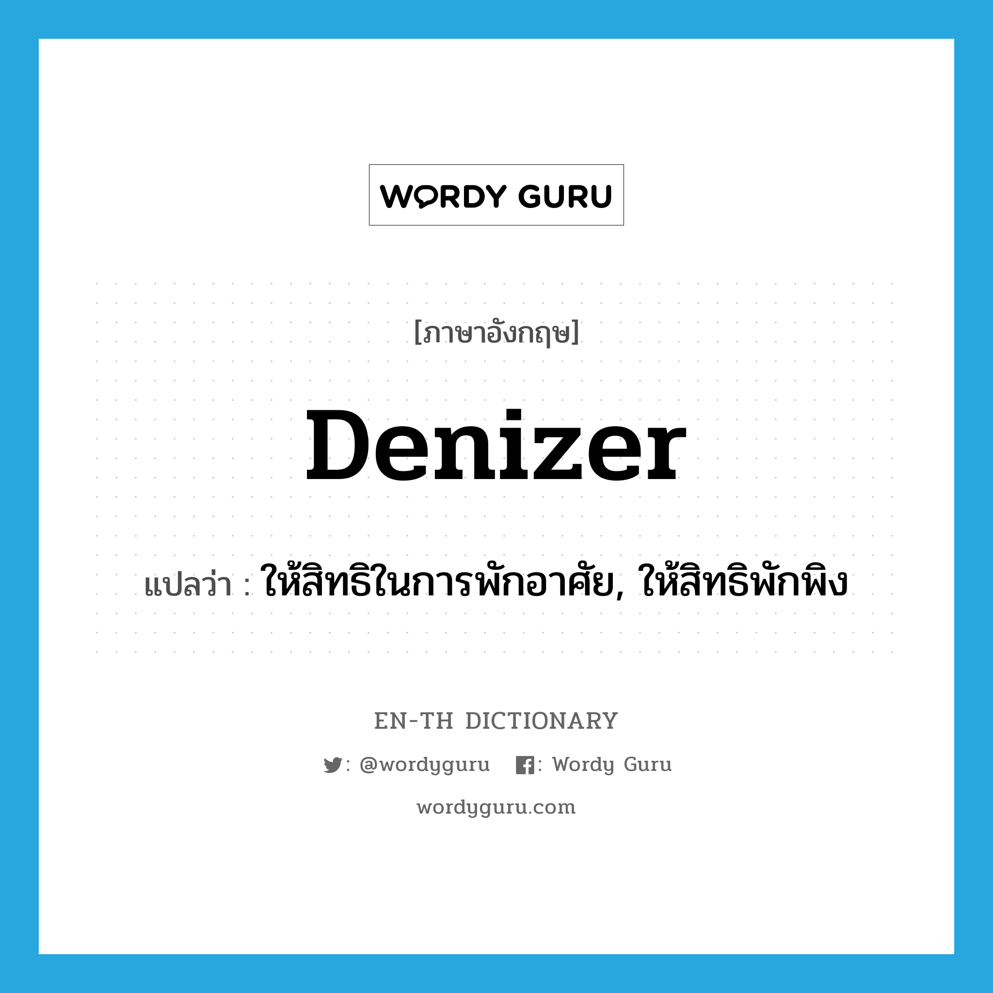 denizer แปลว่า?, คำศัพท์ภาษาอังกฤษ denizer แปลว่า ให้สิทธิในการพักอาศัย, ให้สิทธิพักพิง ประเภท VT หมวด VT