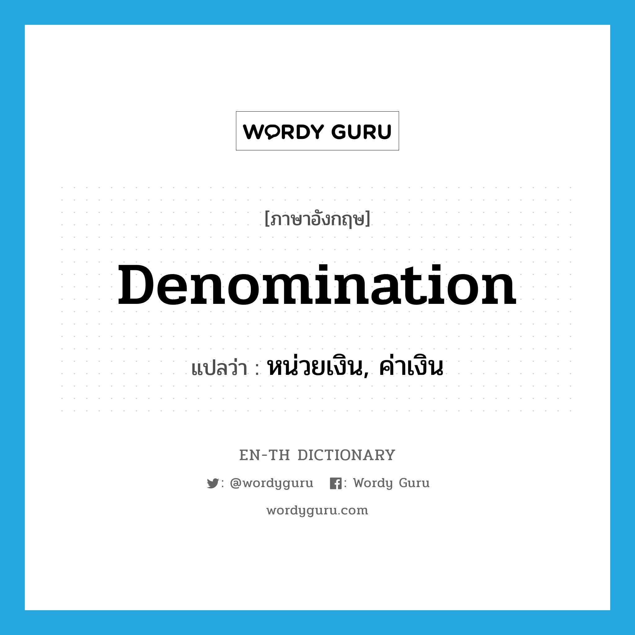 denomination แปลว่า?, คำศัพท์ภาษาอังกฤษ denomination แปลว่า หน่วยเงิน, ค่าเงิน ประเภท N หมวด N