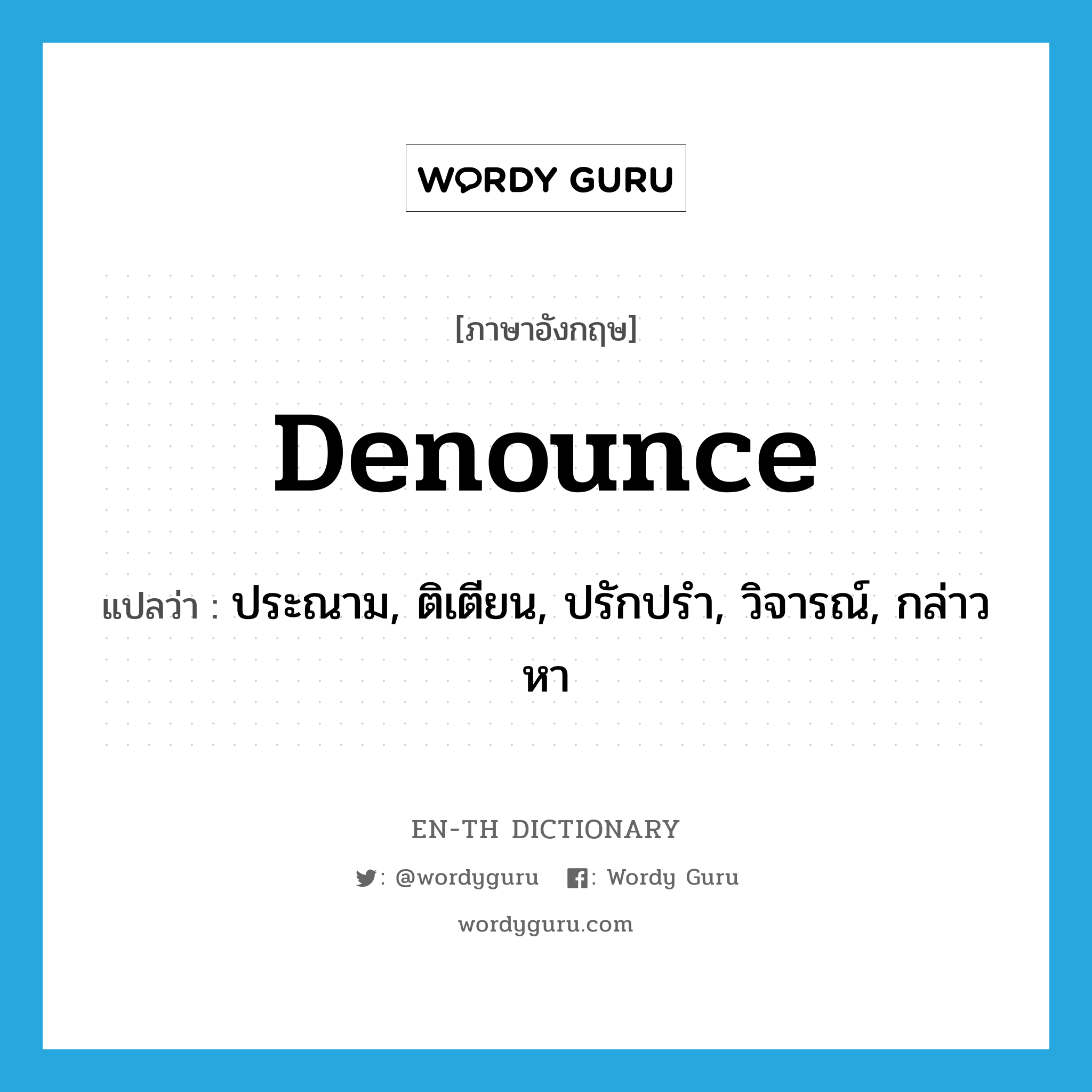 denounce แปลว่า?, คำศัพท์ภาษาอังกฤษ denounce แปลว่า ประณาม, ติเตียน, ปรักปรำ, วิจารณ์, กล่าวหา ประเภท VT หมวด VT