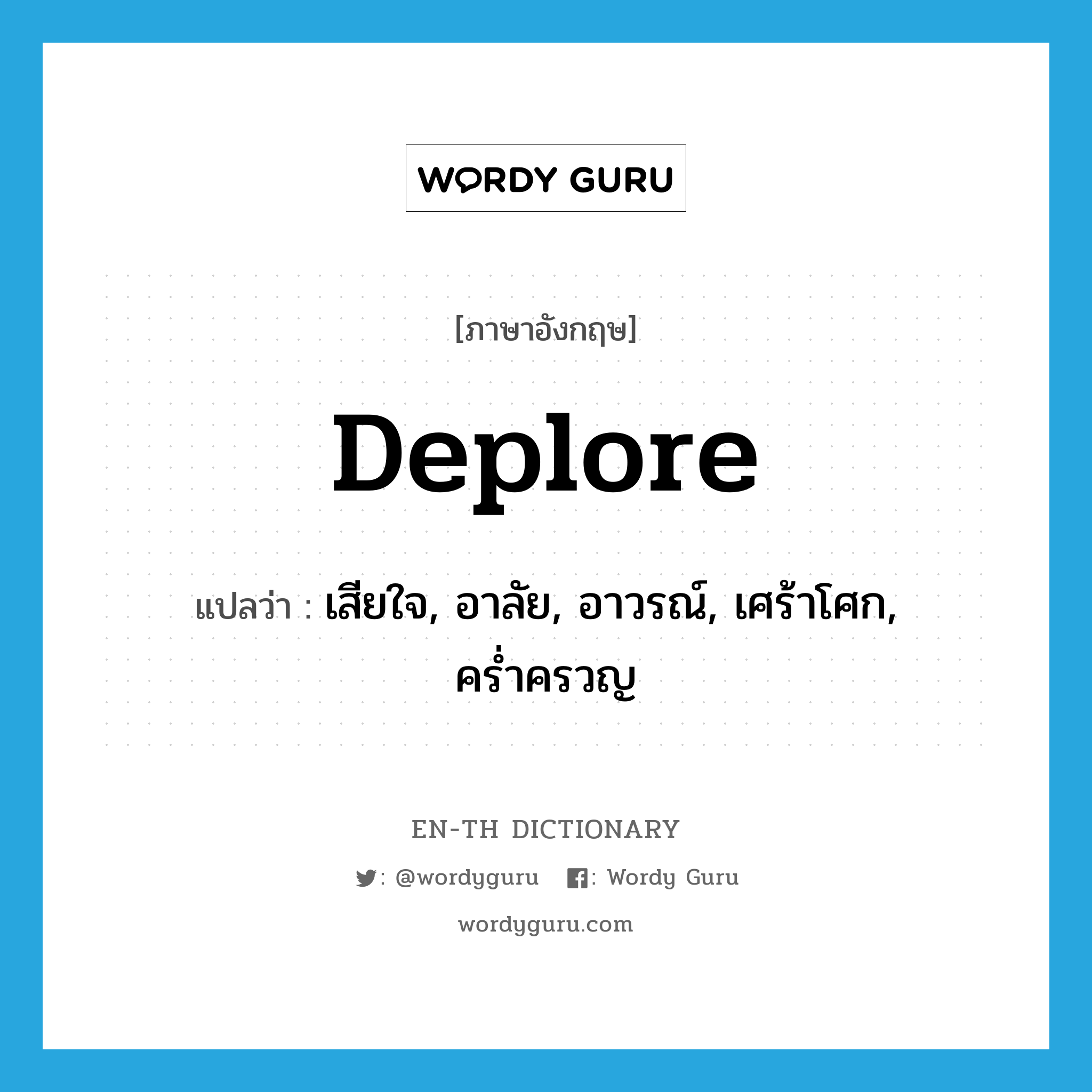 deplore แปลว่า?, คำศัพท์ภาษาอังกฤษ deplore แปลว่า เสียใจ, อาลัย, อาวรณ์, เศร้าโศก, คร่ำครวญ ประเภท VT หมวด VT