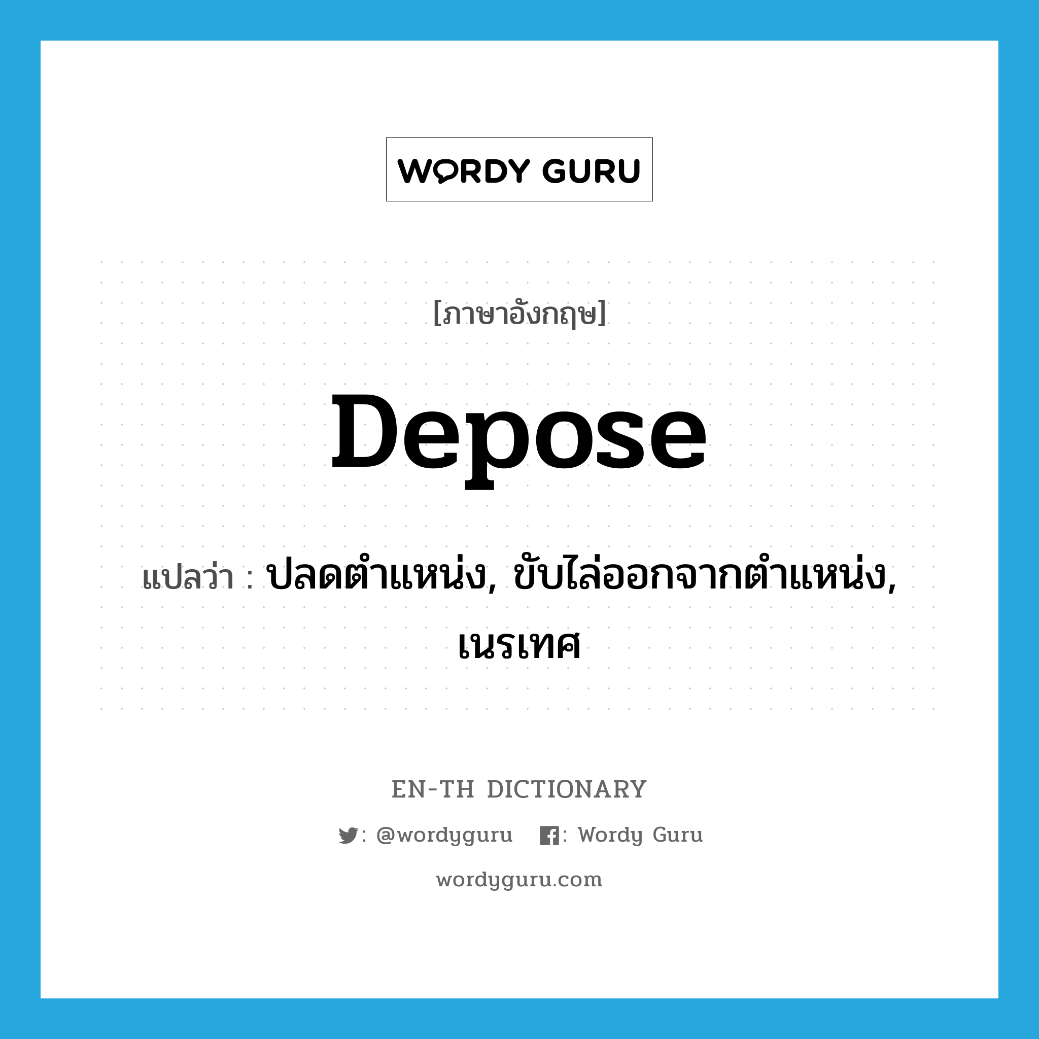 depose แปลว่า?, คำศัพท์ภาษาอังกฤษ depose แปลว่า ปลดตำแหน่ง, ขับไล่ออกจากตำแหน่ง, เนรเทศ ประเภท VT หมวด VT