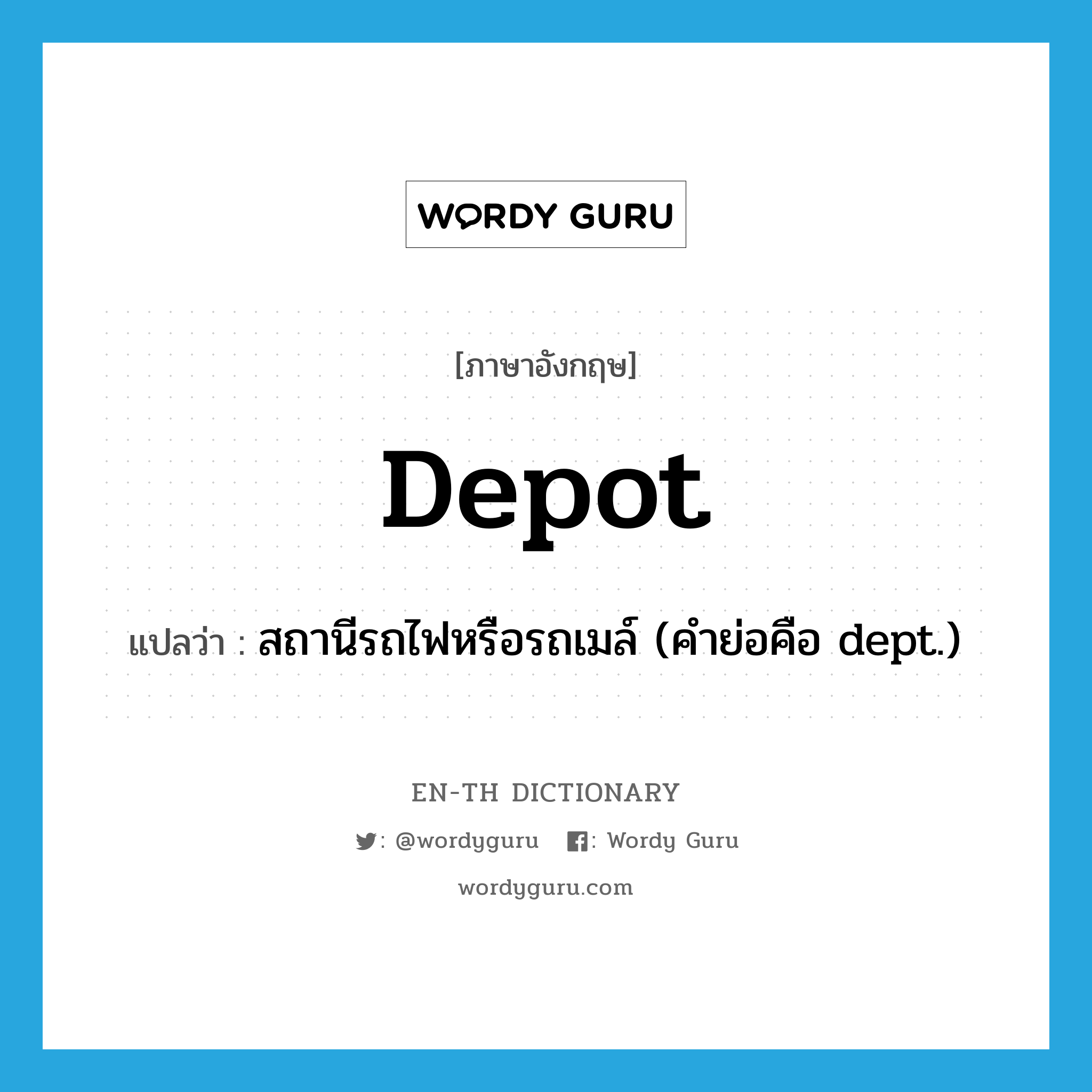 depot แปลว่า?, คำศัพท์ภาษาอังกฤษ depot แปลว่า สถานีรถไฟหรือรถเมล์ (คำย่อคือ dept.) ประเภท N หมวด N