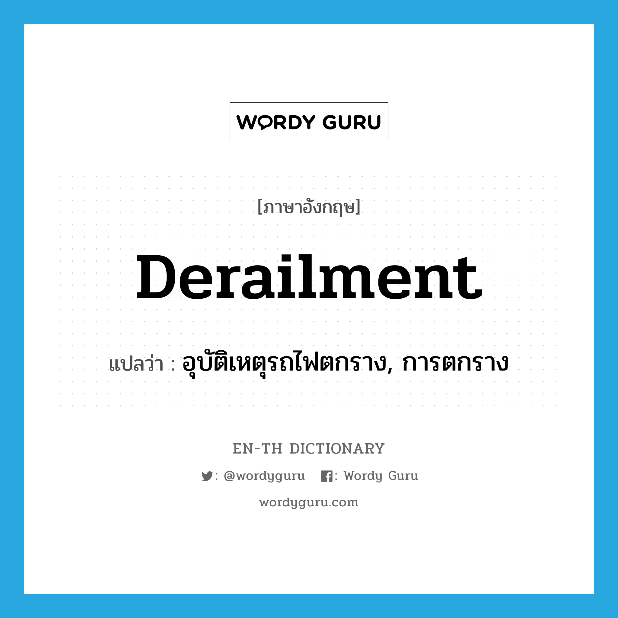 derailment แปลว่า?, คำศัพท์ภาษาอังกฤษ derailment แปลว่า อุบัติเหตุรถไฟตกราง, การตกราง ประเภท N หมวด N