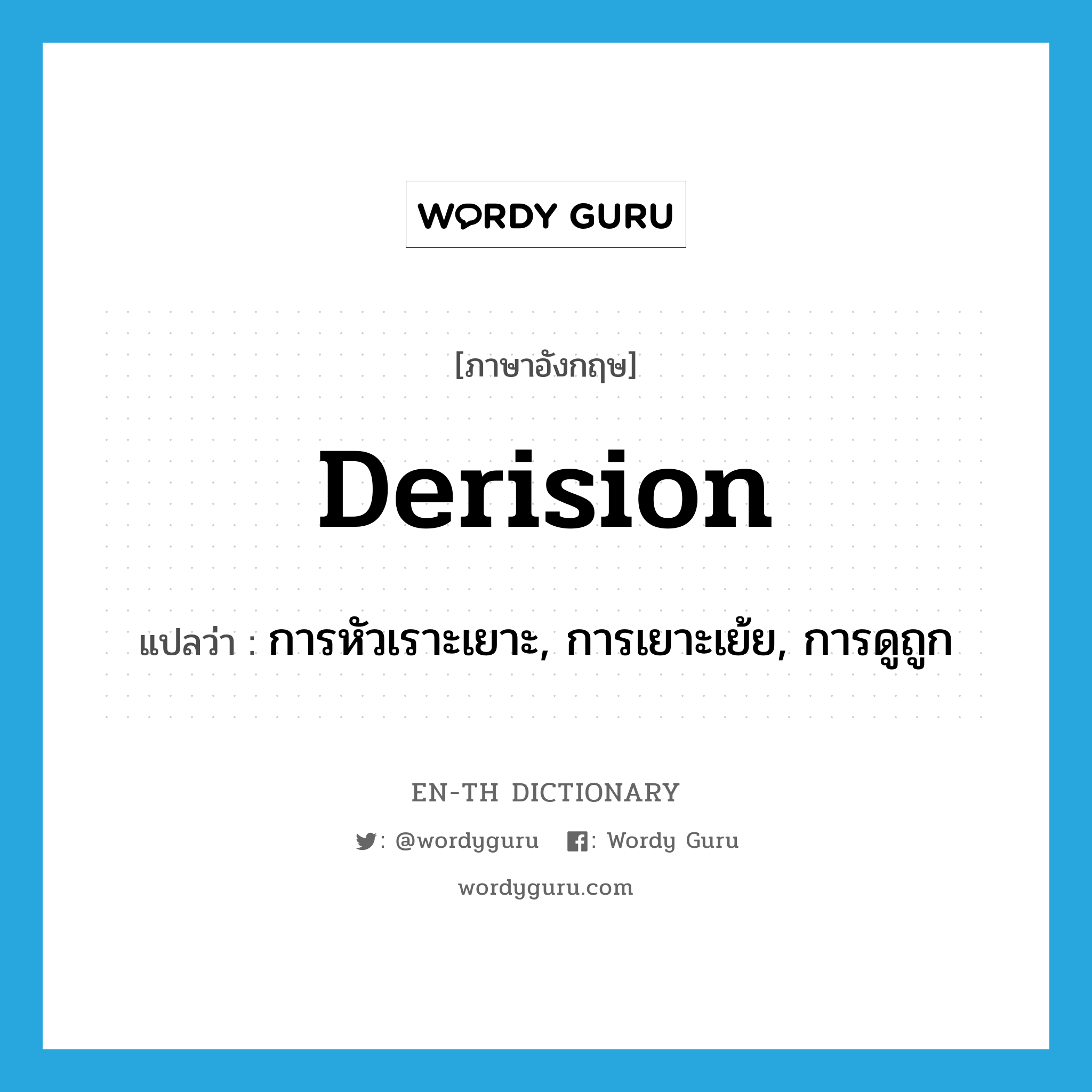 derision แปลว่า?, คำศัพท์ภาษาอังกฤษ derision แปลว่า การหัวเราะเยาะ, การเยาะเย้ย, การดูถูก ประเภท N หมวด N