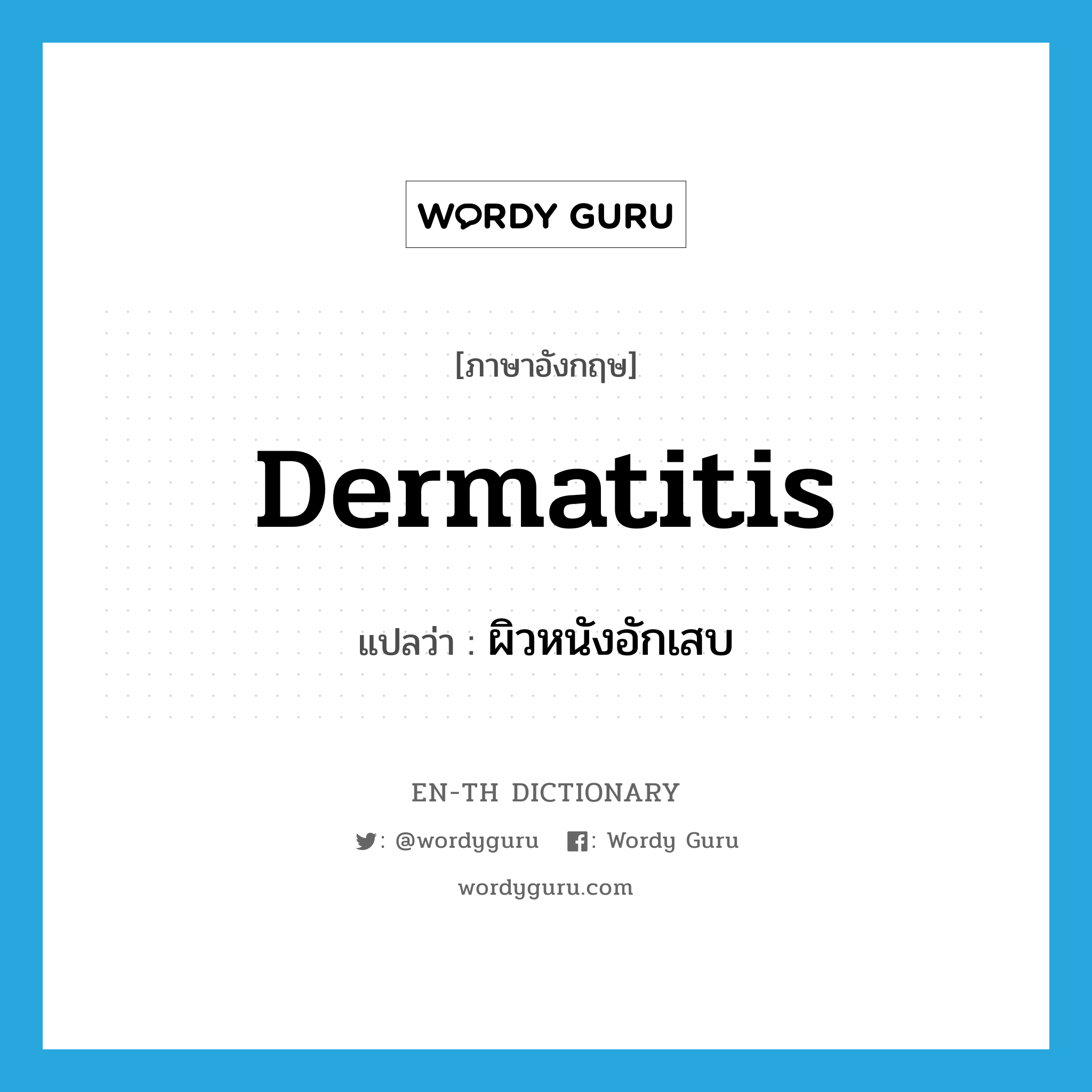 dermatitis แปลว่า?, คำศัพท์ภาษาอังกฤษ dermatitis แปลว่า ผิวหนังอักเสบ ประเภท N หมวด N