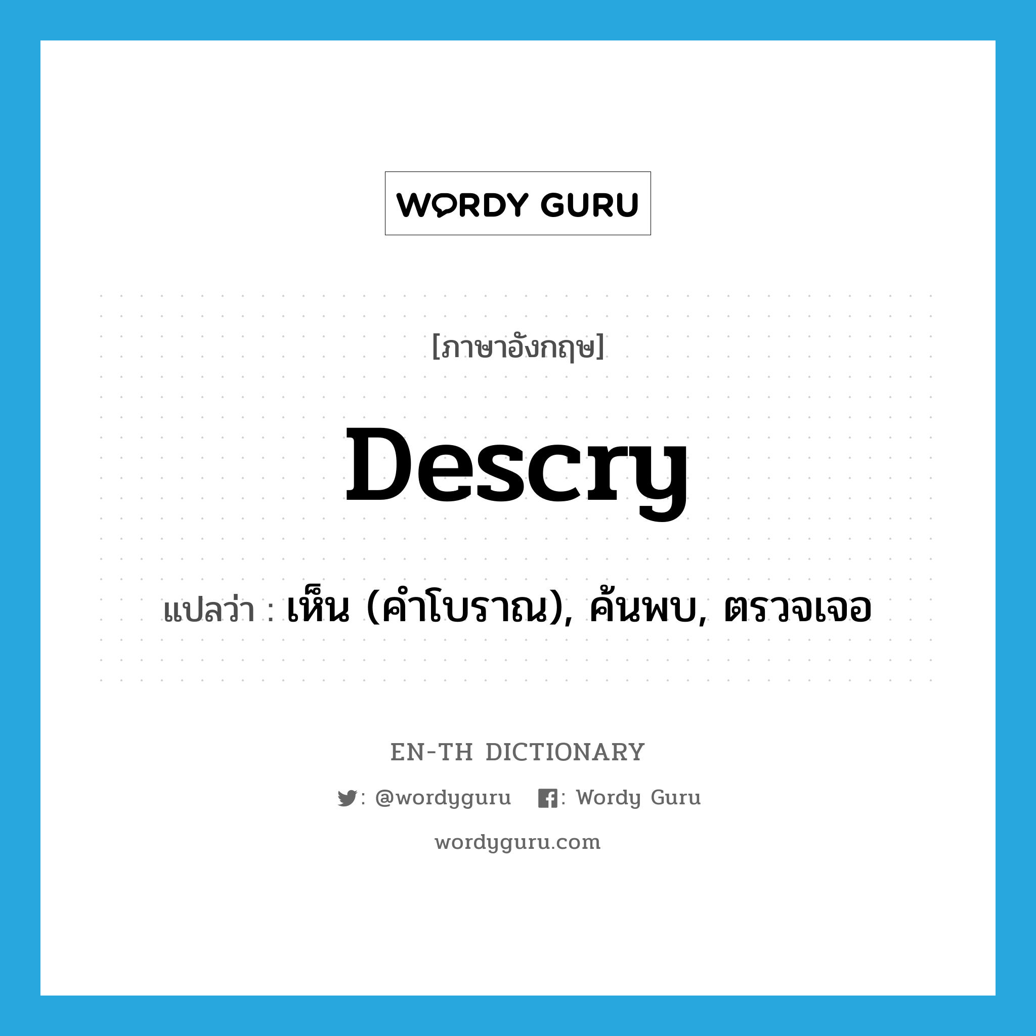 descry แปลว่า?, คำศัพท์ภาษาอังกฤษ descry แปลว่า เห็น (คำโบราณ), ค้นพบ, ตรวจเจอ ประเภท VT หมวด VT