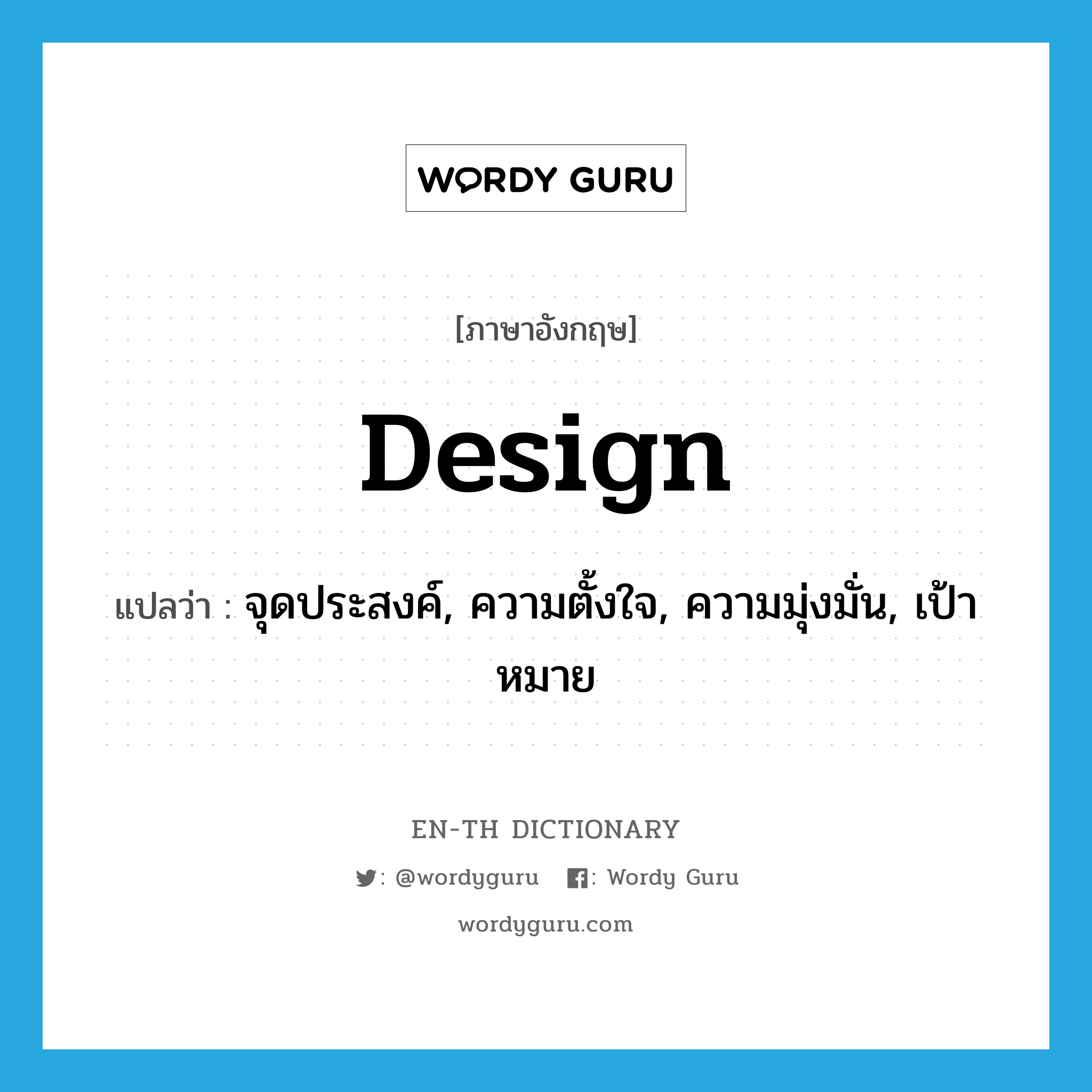 design แปลว่า?, คำศัพท์ภาษาอังกฤษ design แปลว่า จุดประสงค์, ความตั้งใจ, ความมุ่งมั่น, เป้าหมาย ประเภท N หมวด N