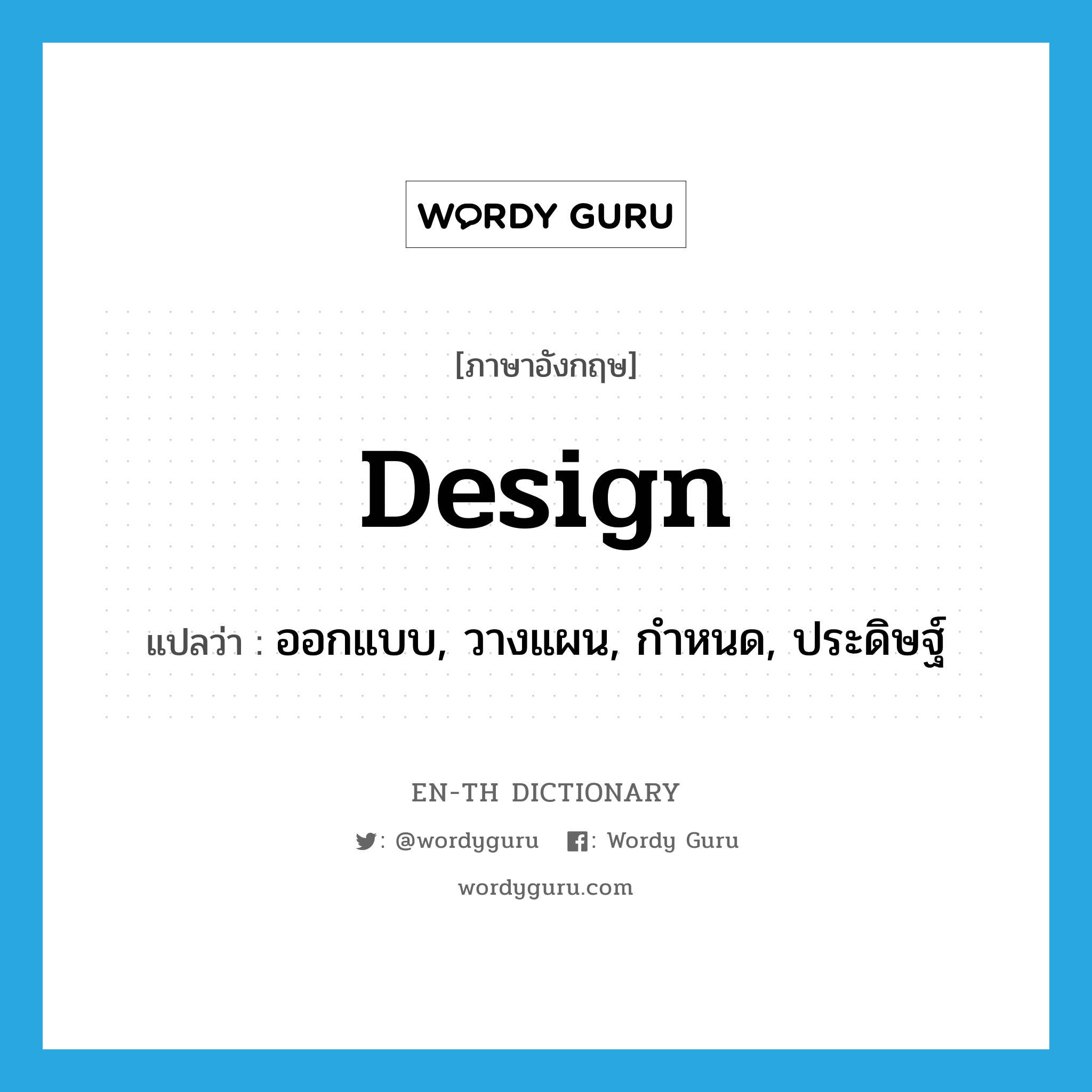 design แปลว่า?, คำศัพท์ภาษาอังกฤษ design แปลว่า ออกแบบ, วางแผน, กำหนด, ประดิษฐ์ ประเภท VI หมวด VI