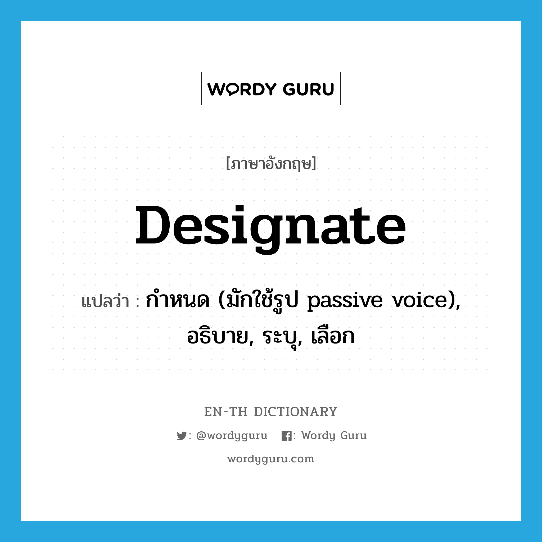 designate แปลว่า?, คำศัพท์ภาษาอังกฤษ designate แปลว่า กำหนด (มักใช้รูป passive voice), อธิบาย, ระบุ, เลือก ประเภท VT หมวด VT