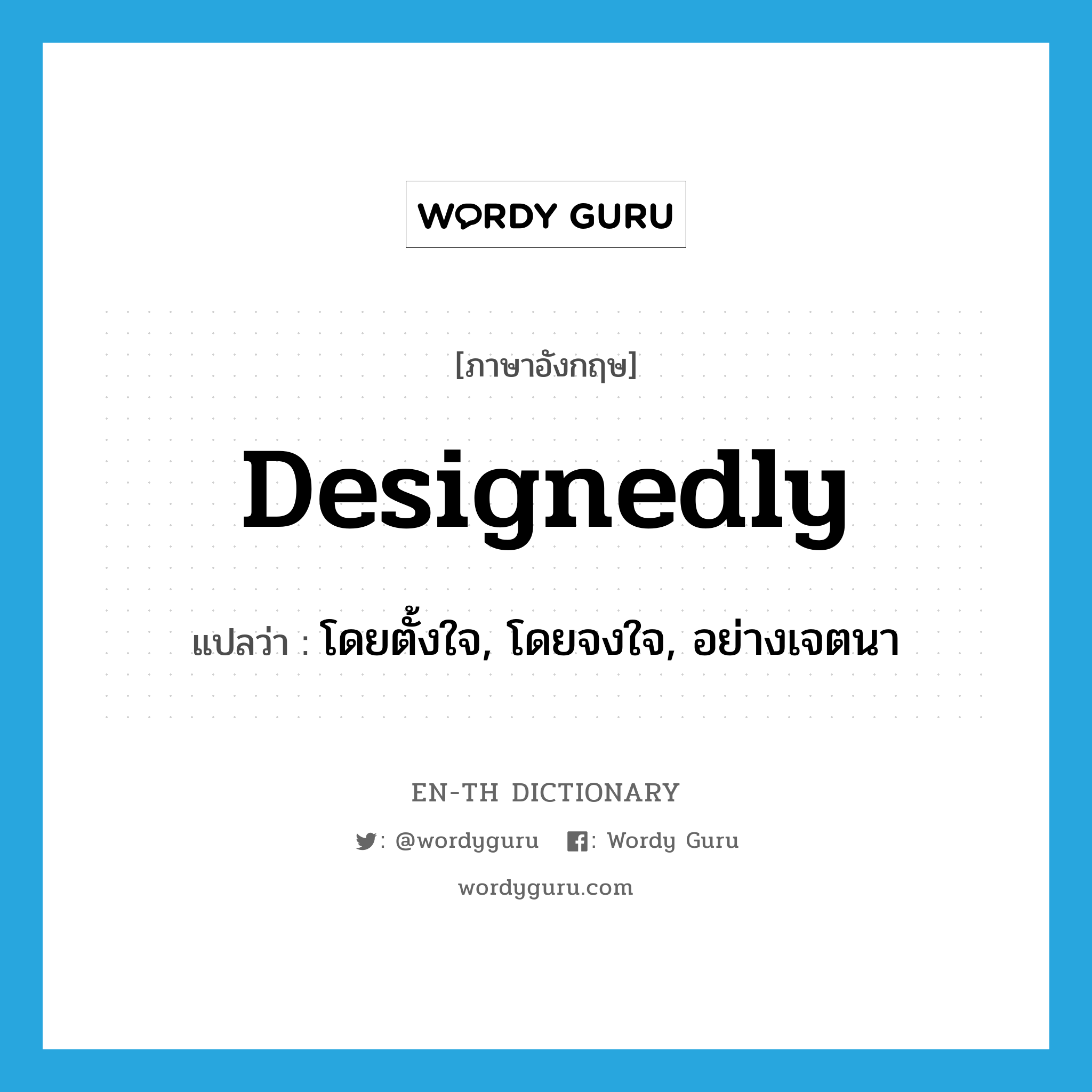 designedly แปลว่า?, คำศัพท์ภาษาอังกฤษ designedly แปลว่า โดยตั้งใจ, โดยจงใจ, อย่างเจตนา ประเภท ADV หมวด ADV