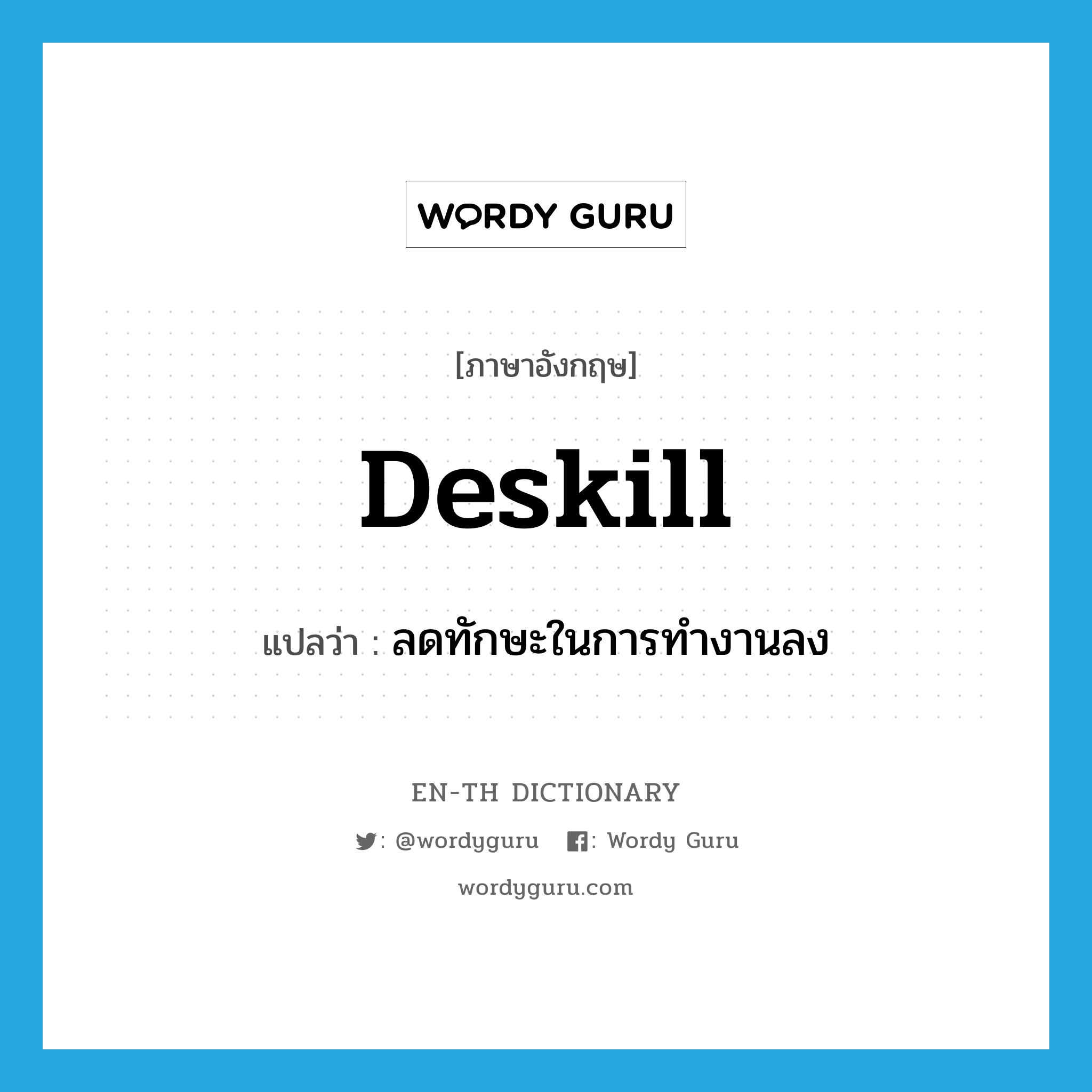 deskill แปลว่า?, คำศัพท์ภาษาอังกฤษ deskill แปลว่า ลดทักษะในการทำงานลง ประเภท VT หมวด VT