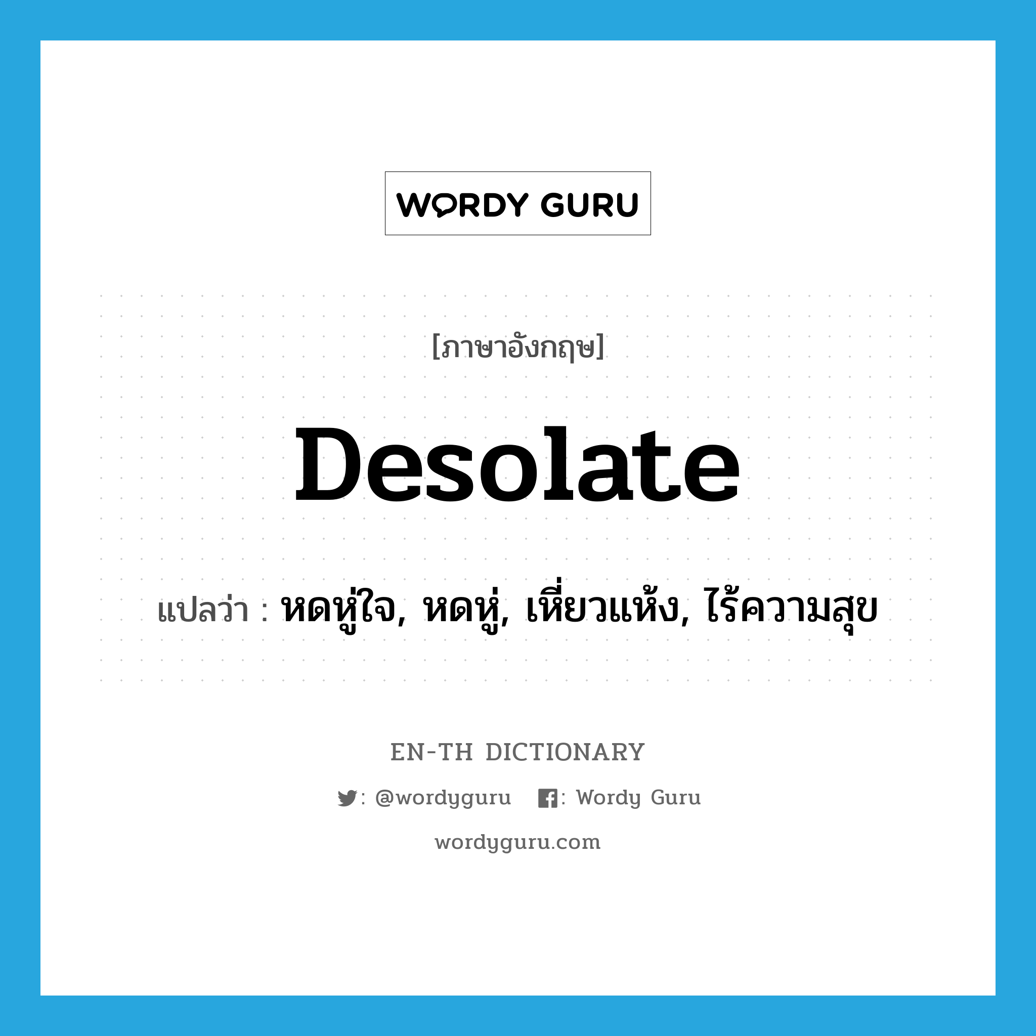 desolate แปลว่า?, คำศัพท์ภาษาอังกฤษ desolate แปลว่า หดหู่ใจ, หดหู่, เหี่ยวแห้ง, ไร้ความสุข ประเภท ADJ หมวด ADJ