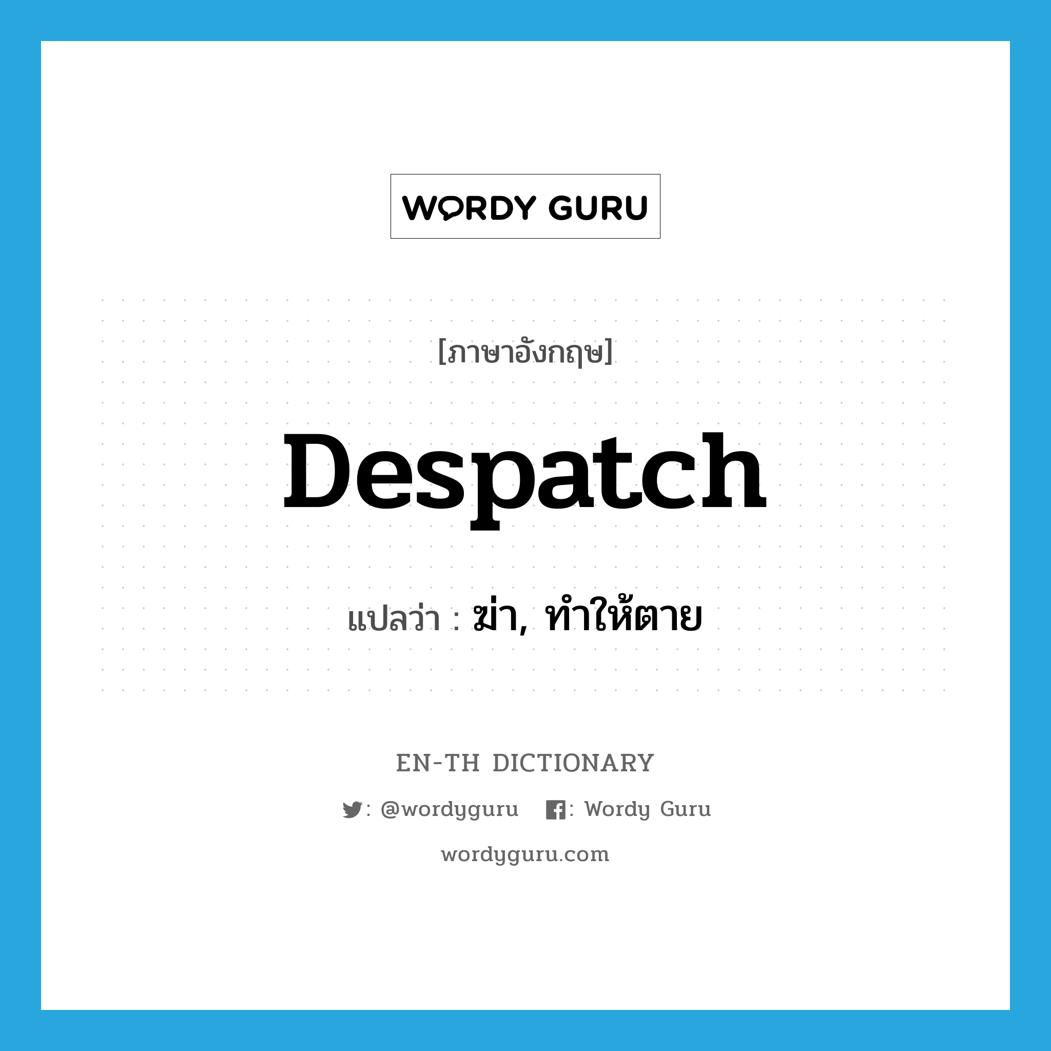 despatch แปลว่า?, คำศัพท์ภาษาอังกฤษ despatch แปลว่า ฆ่า, ทำให้ตาย ประเภท VT หมวด VT