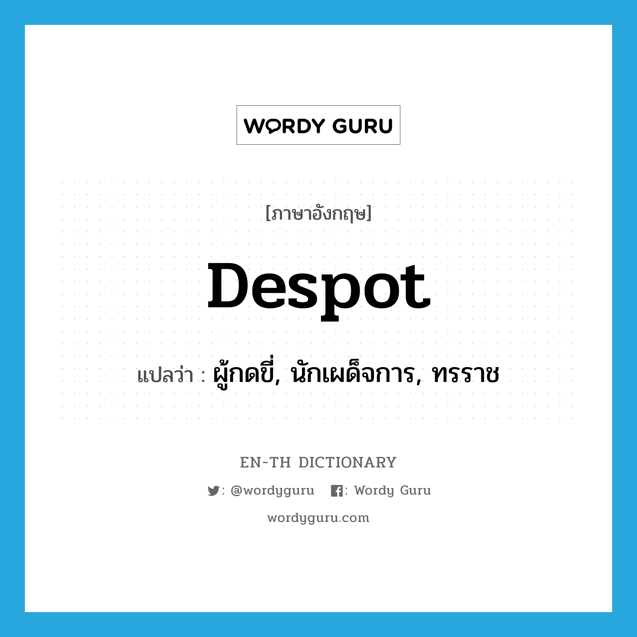 despot แปลว่า?, คำศัพท์ภาษาอังกฤษ despot แปลว่า ผู้กดขี่, นักเผด็จการ, ทรราช ประเภท N หมวด N